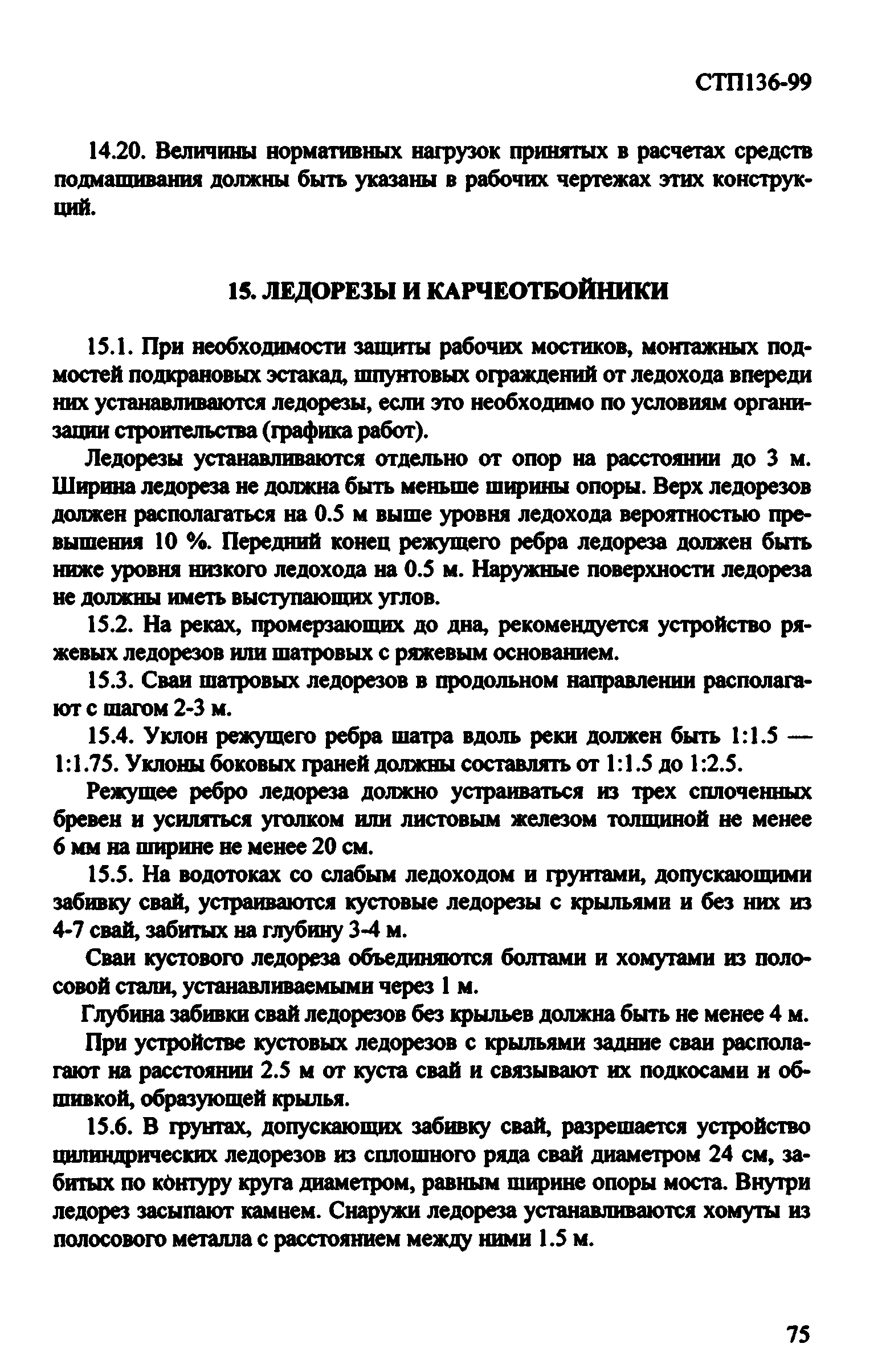 СТП 136-99