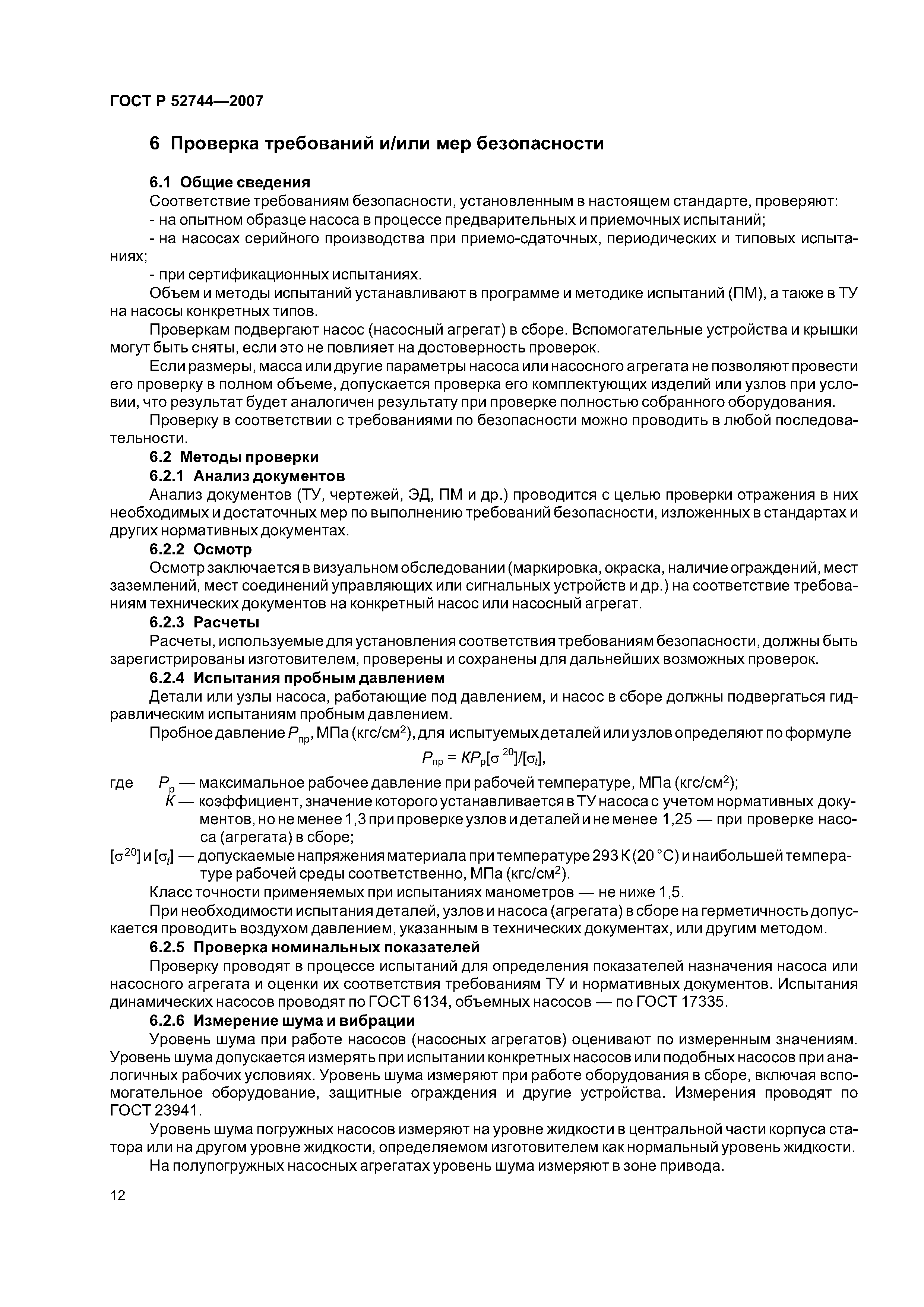 ГОСТ Р 52744-2007