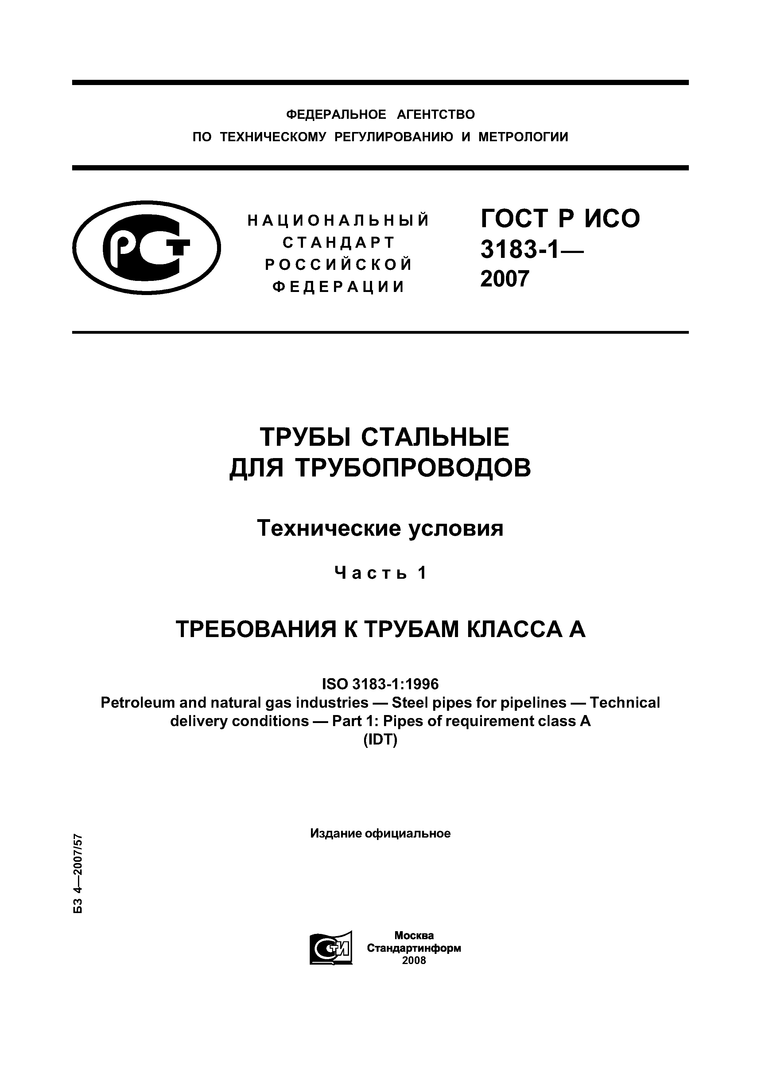 ГОСТ Р ИСО 3183-1-2007