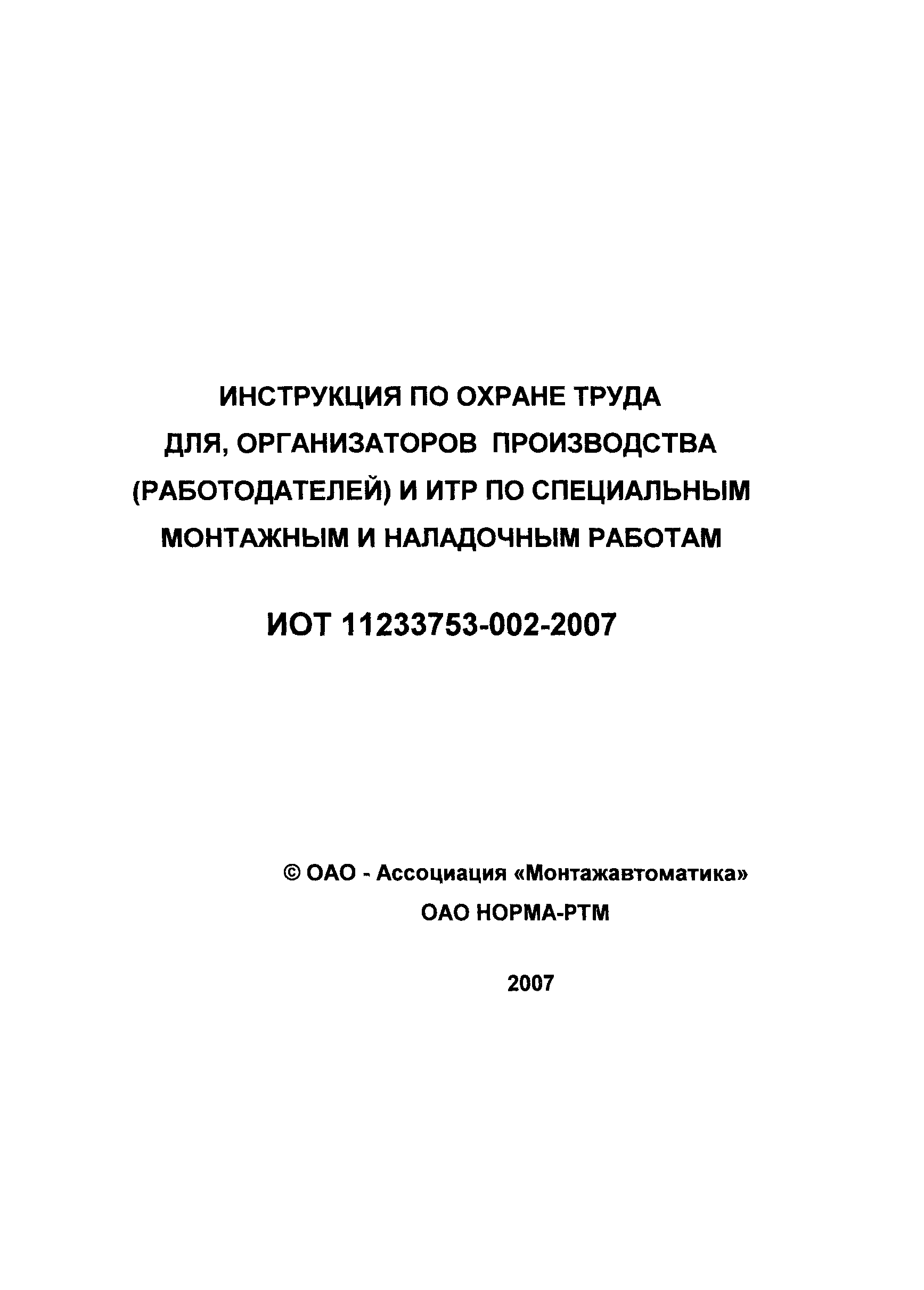 ИОТ 11233753-002-2007