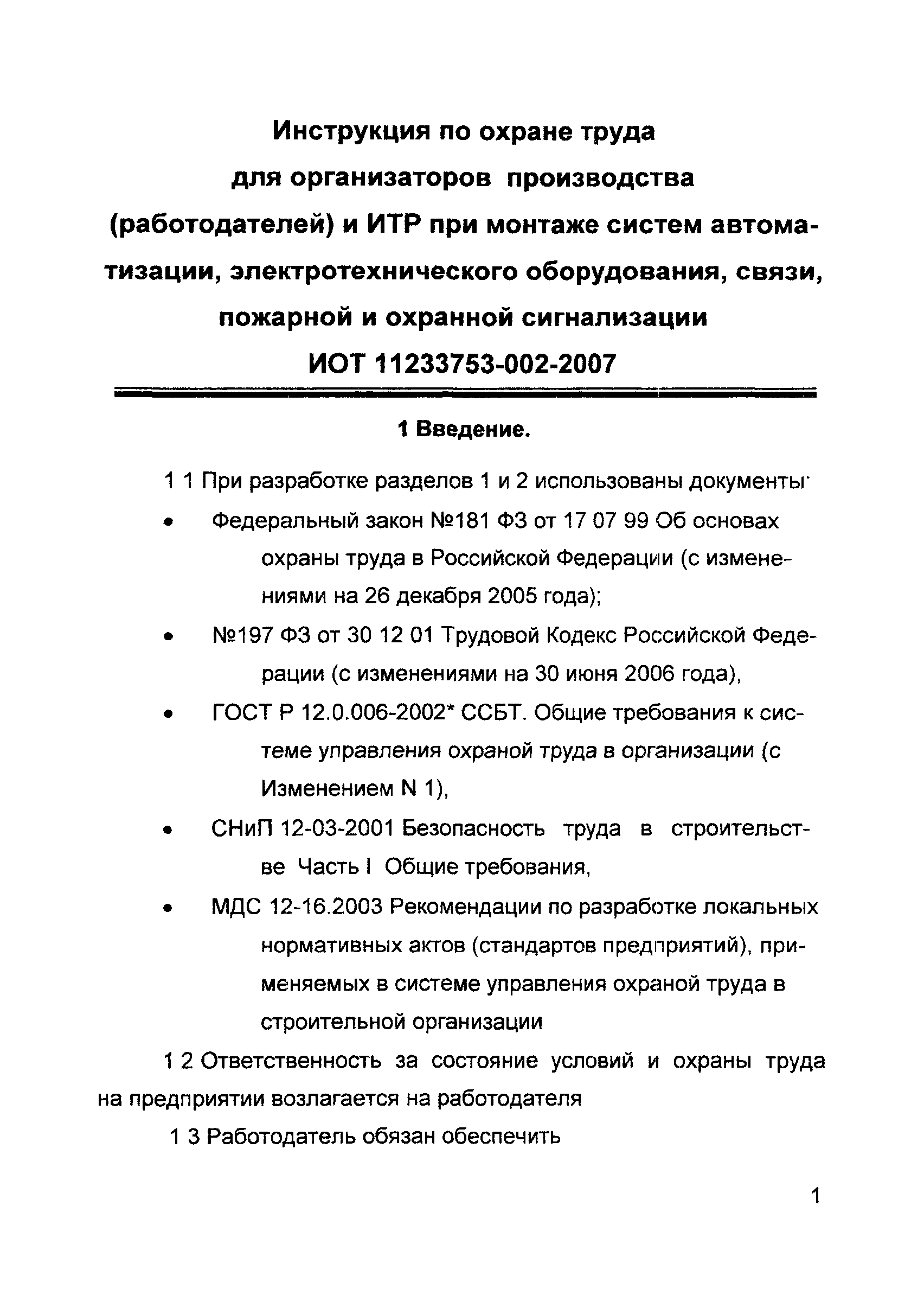 ИОТ 11233753-002-2007