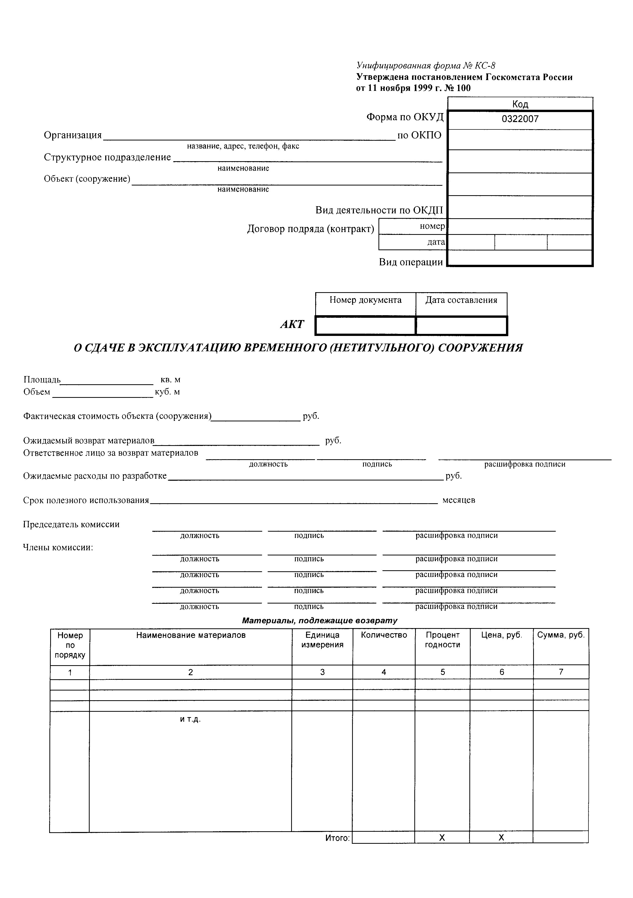 Форма КС-8