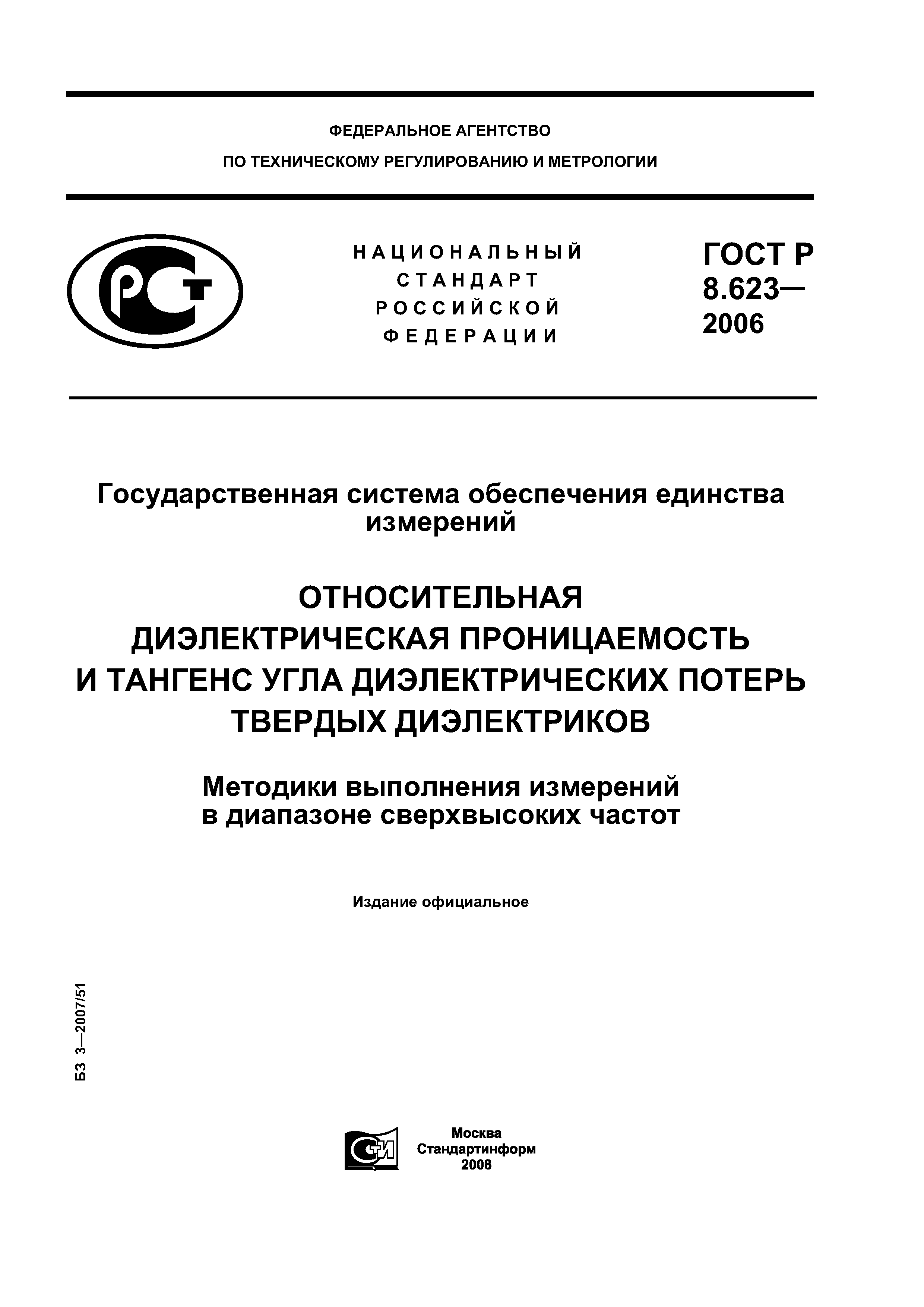 ГОСТ Р 8.623-2006
