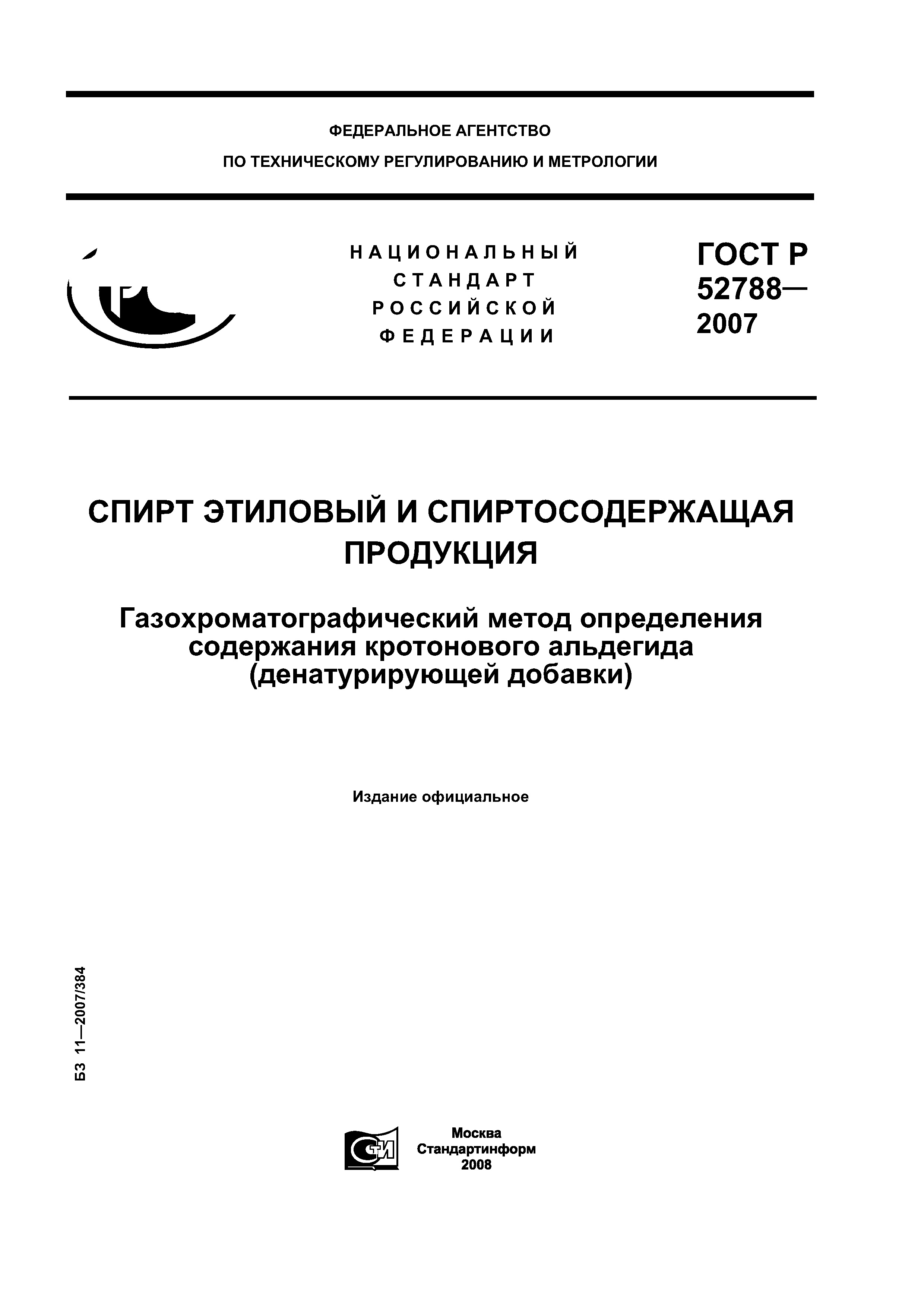 ГОСТ Р 52788-2007
