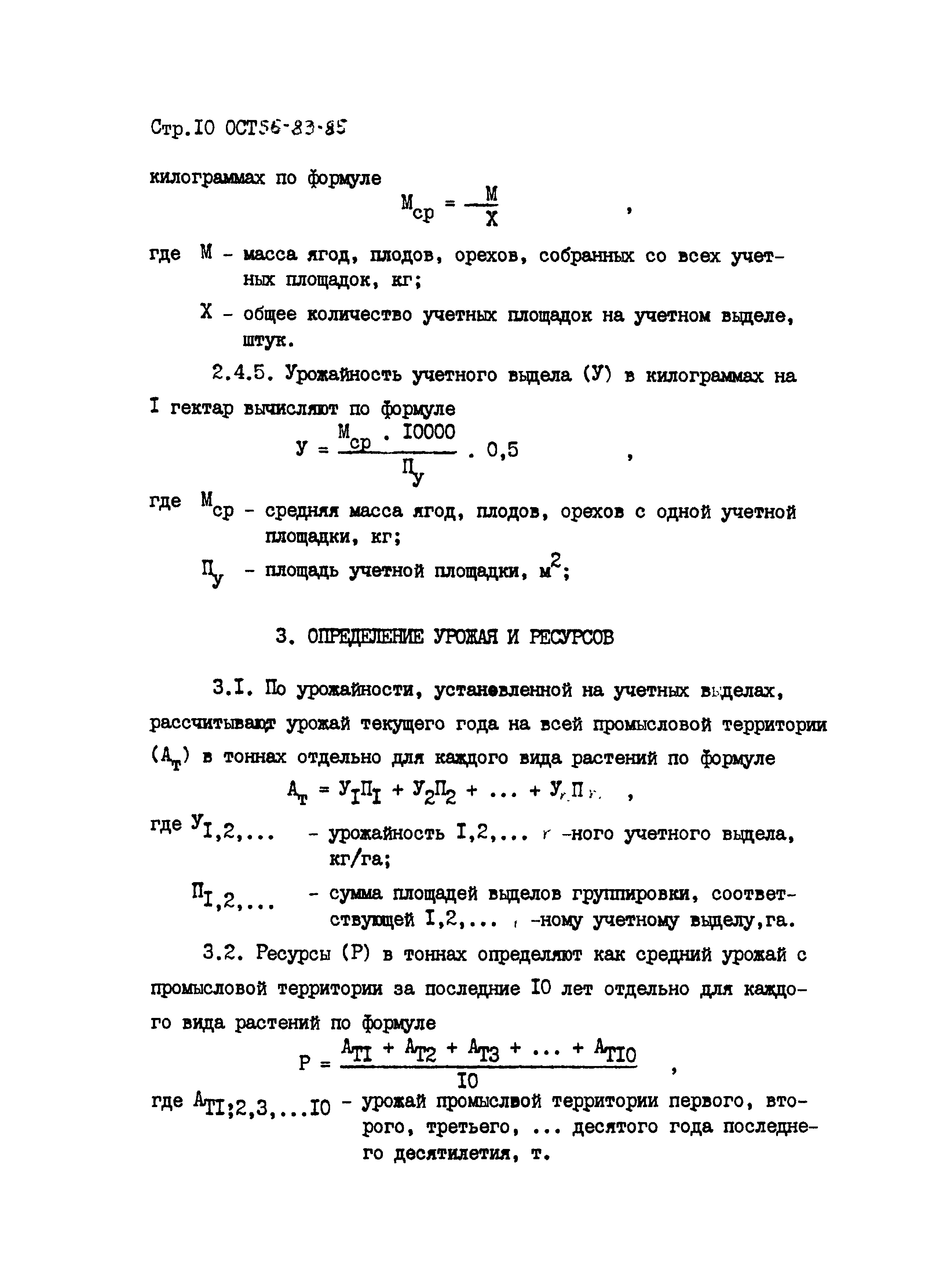 ОСТ 56-83-85