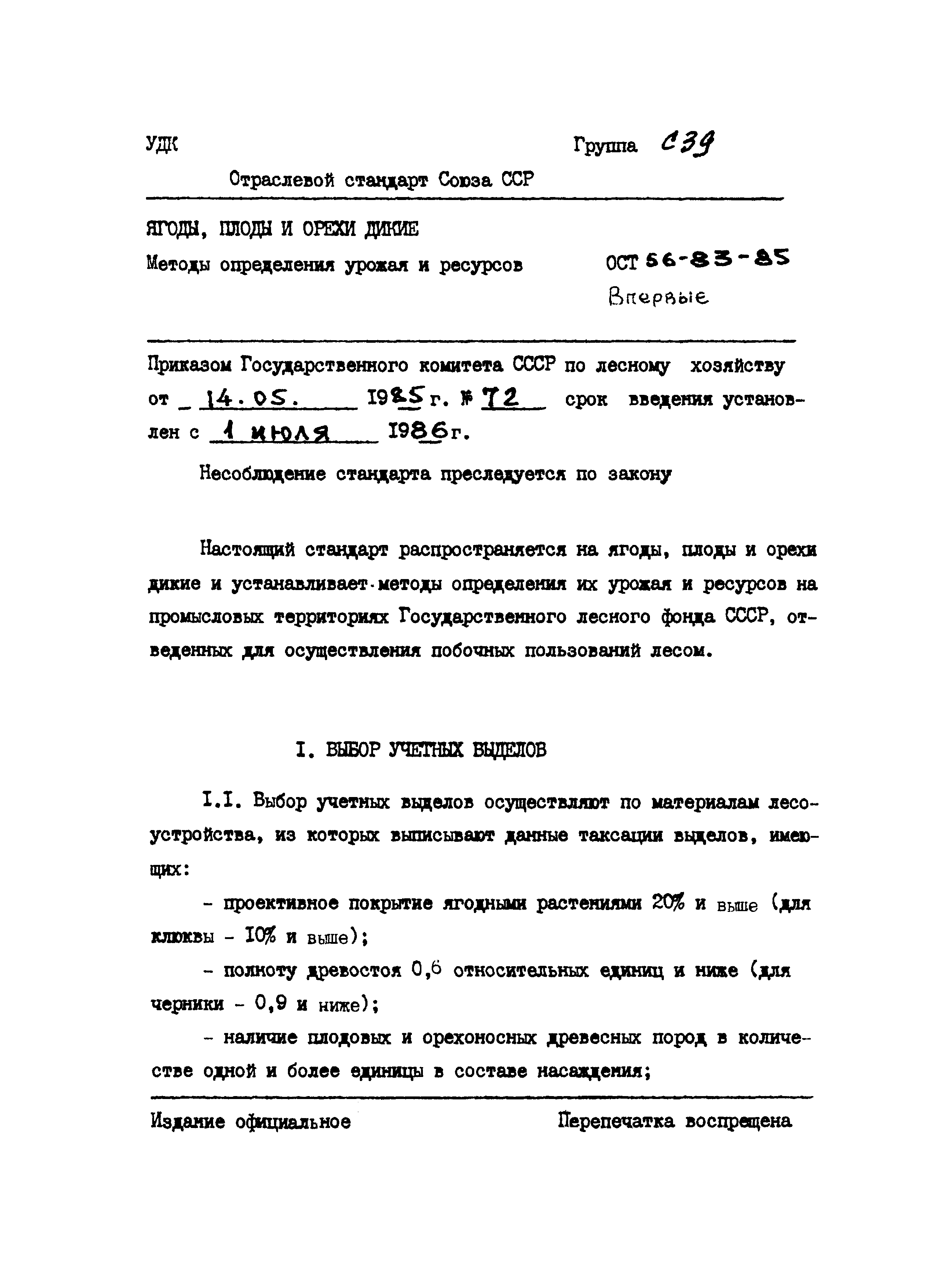 ОСТ 56-83-85