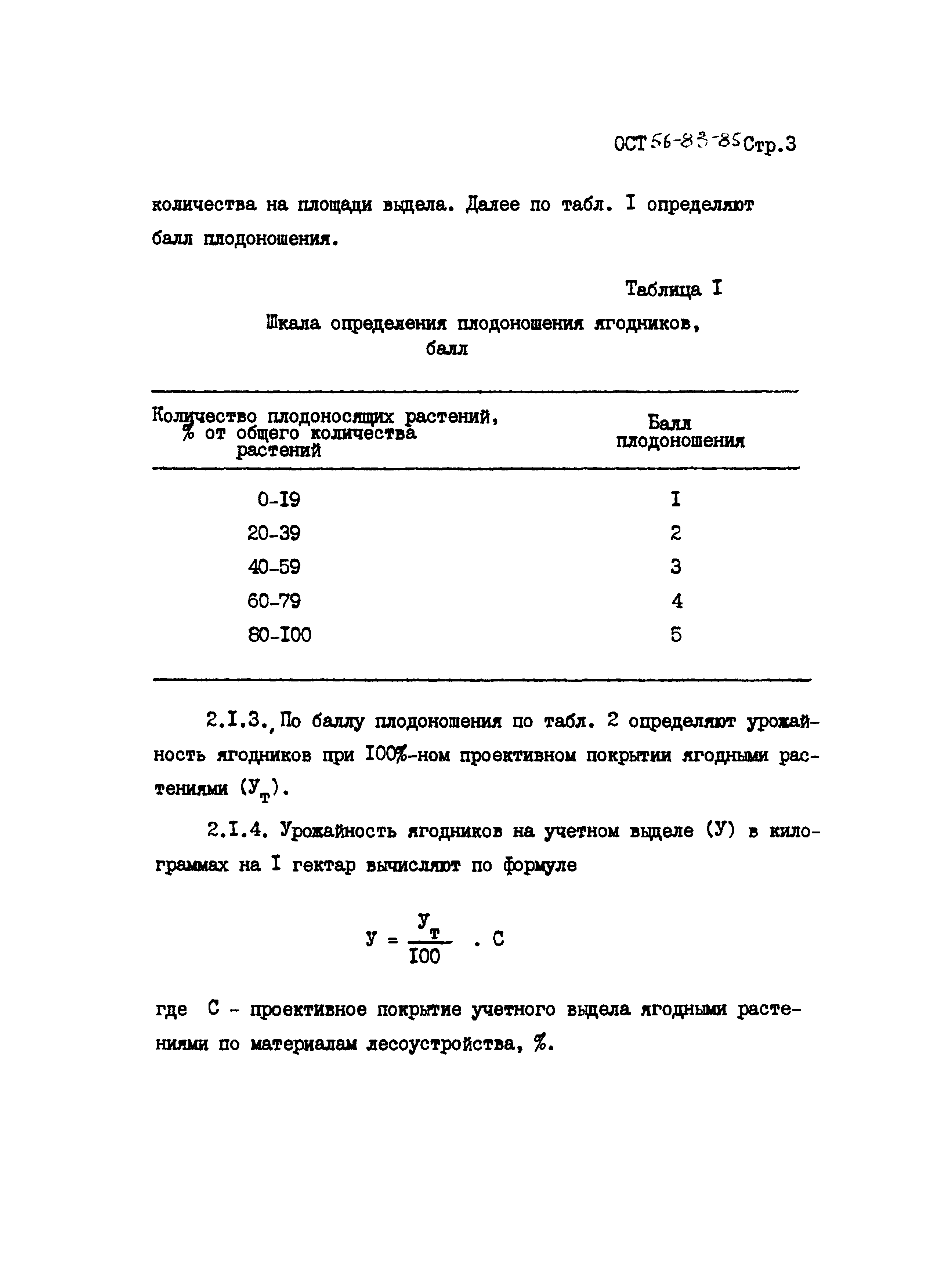 ОСТ 56-83-85