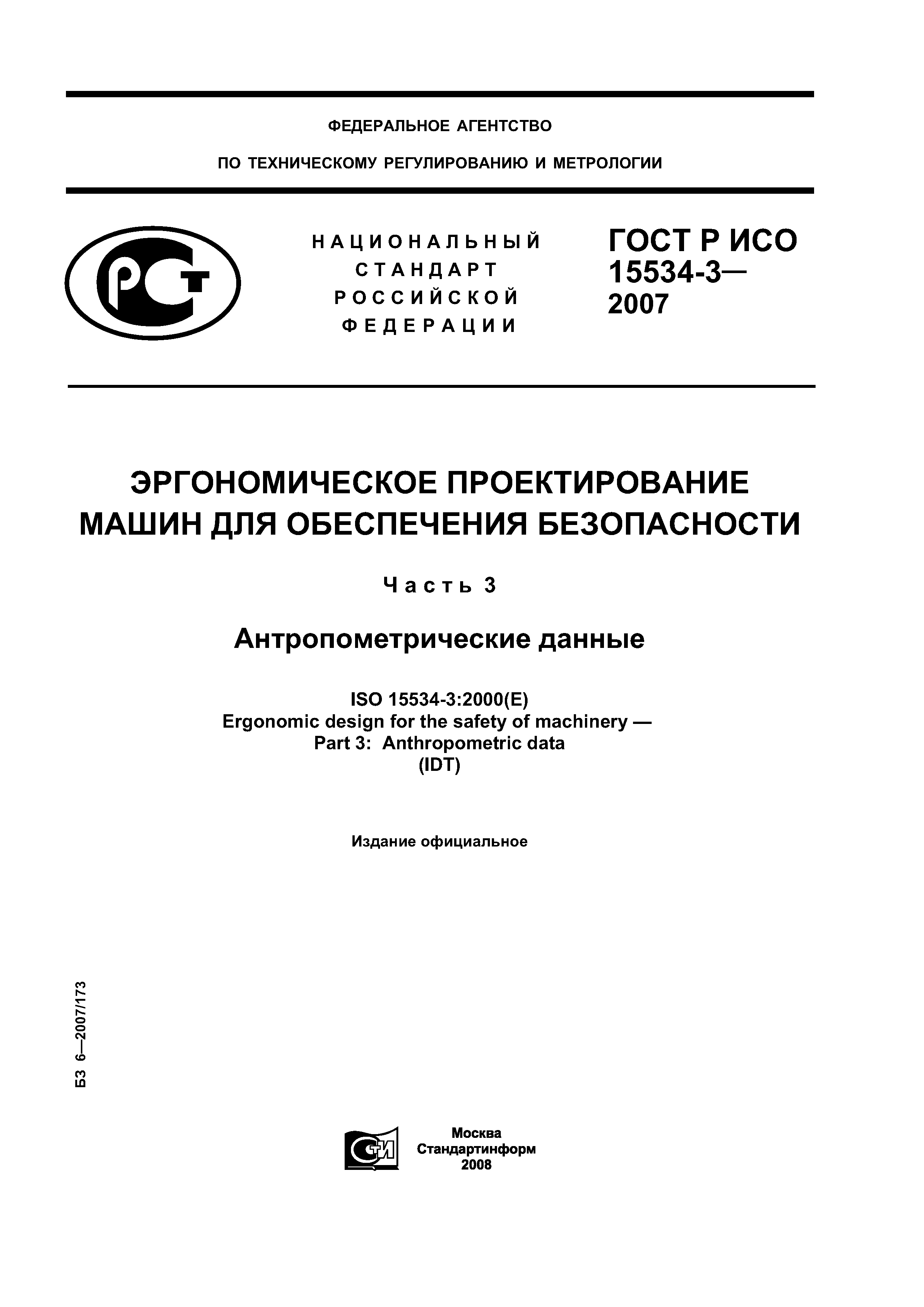 ГОСТ Р ИСО 15534-3-2007