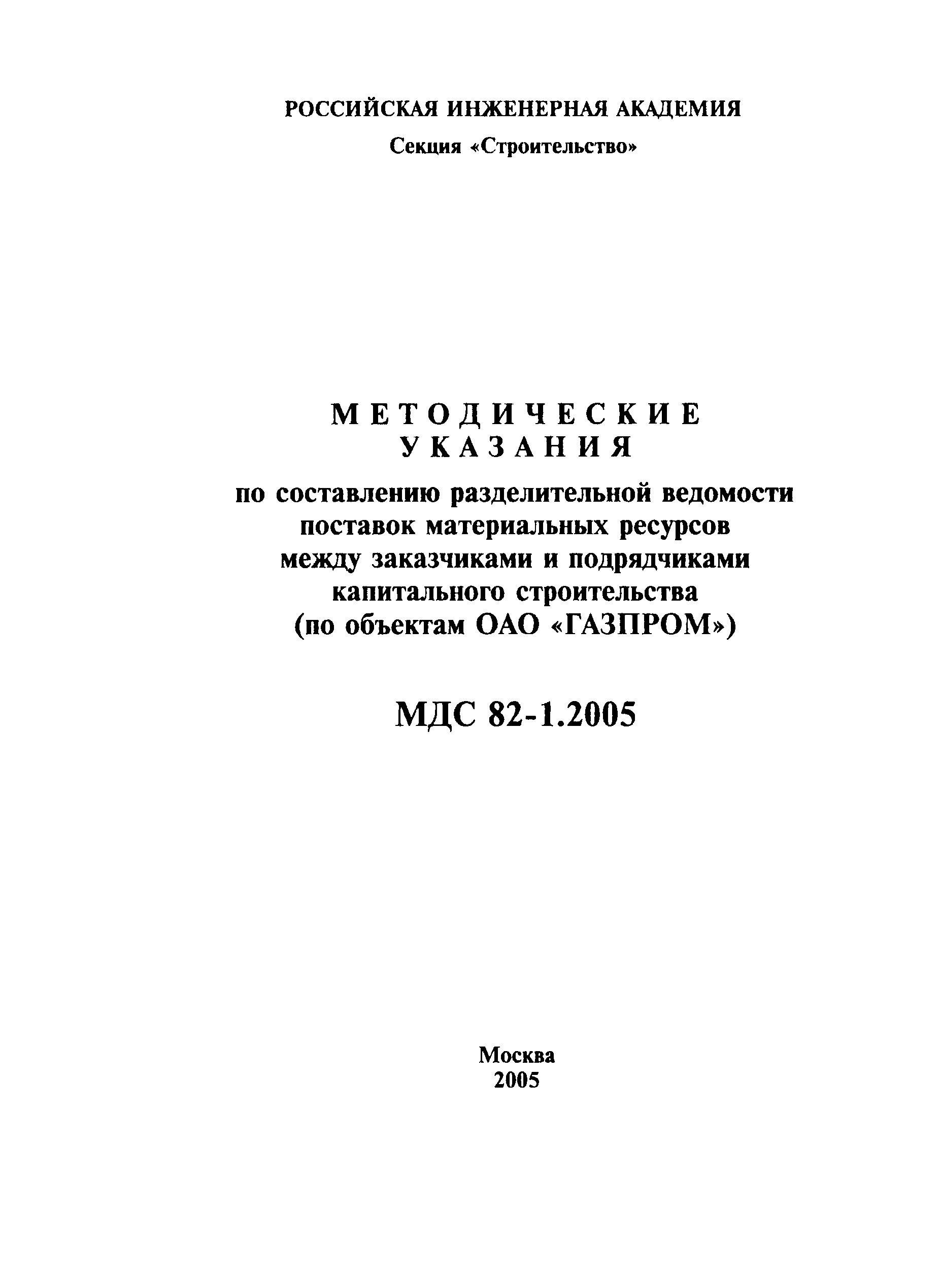 МДС 82-1.2005