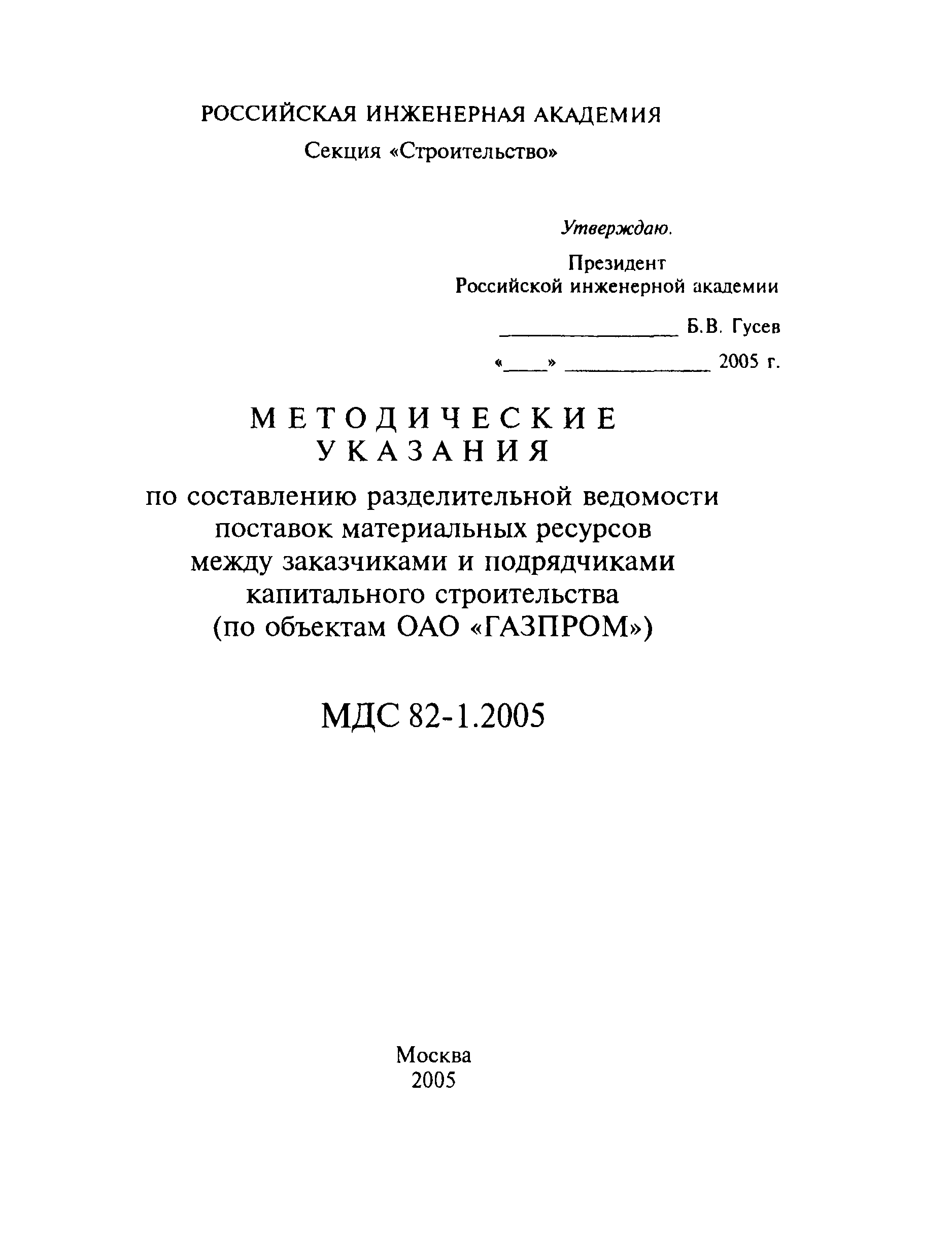 МДС 82-1.2005