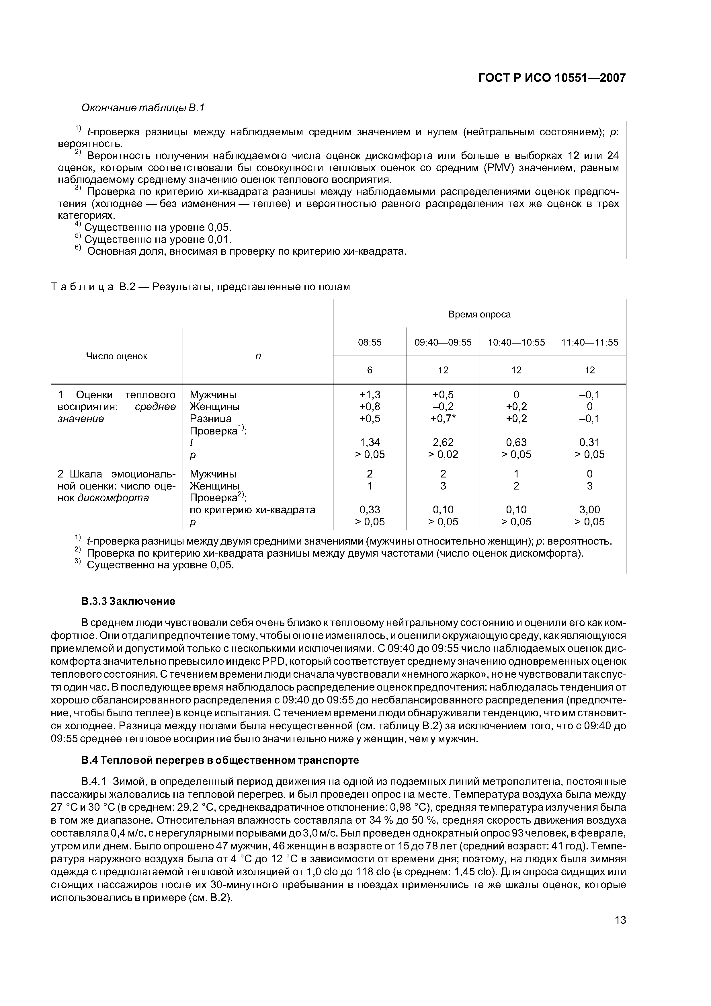 ГОСТ Р ИСО 10551-2007