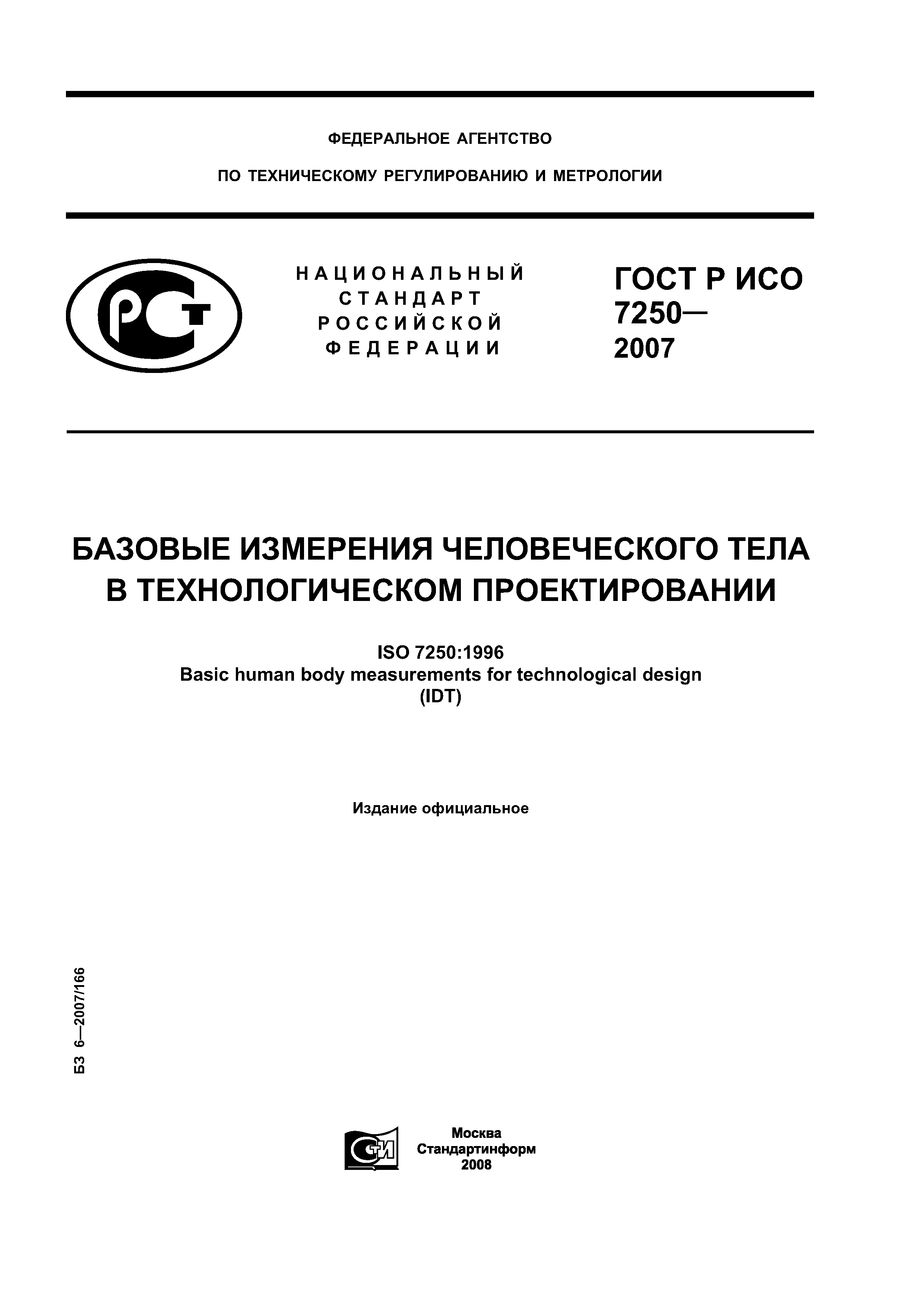 ГОСТ Р ИСО 7250-2007