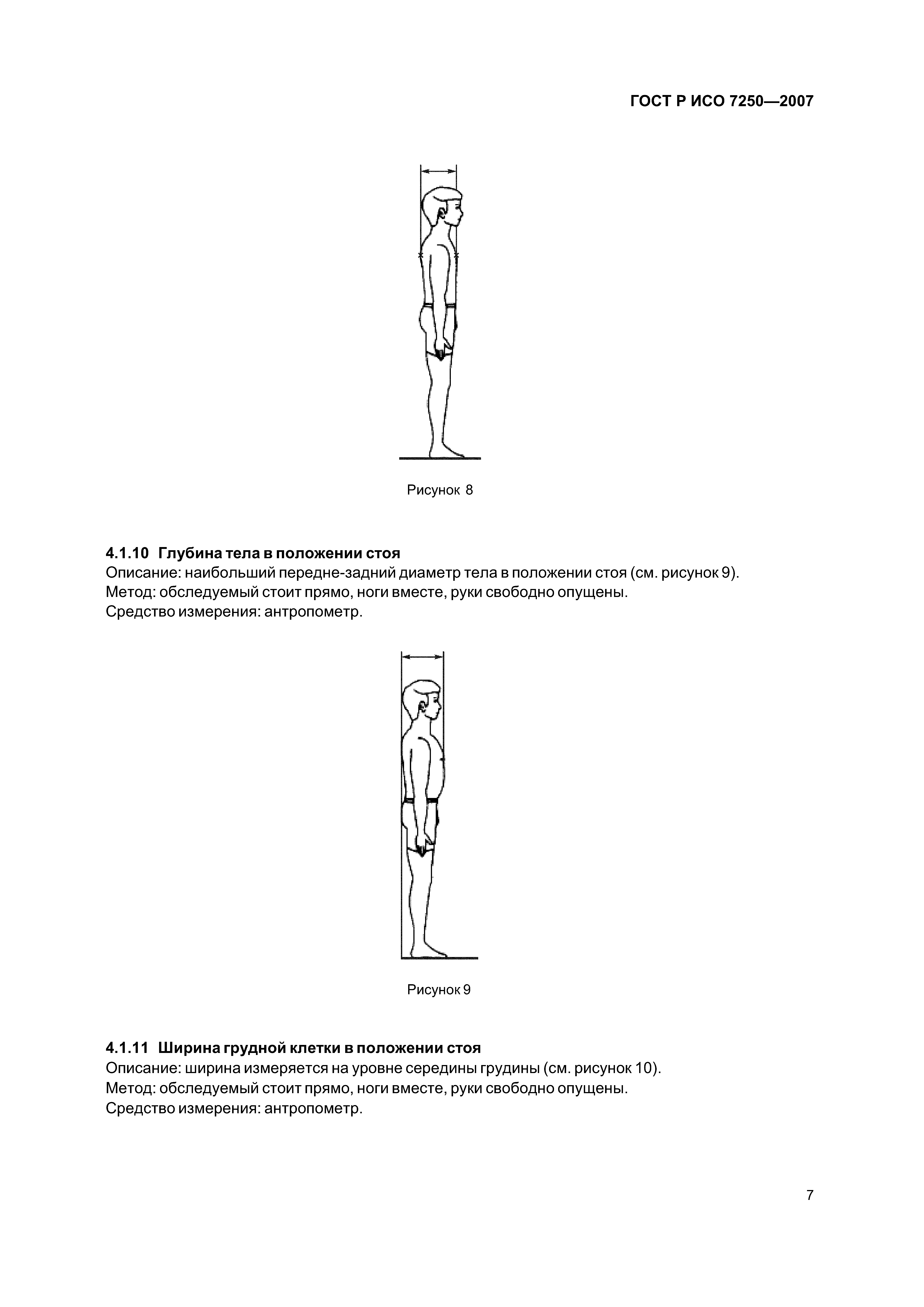 ГОСТ Р ИСО 7250-2007