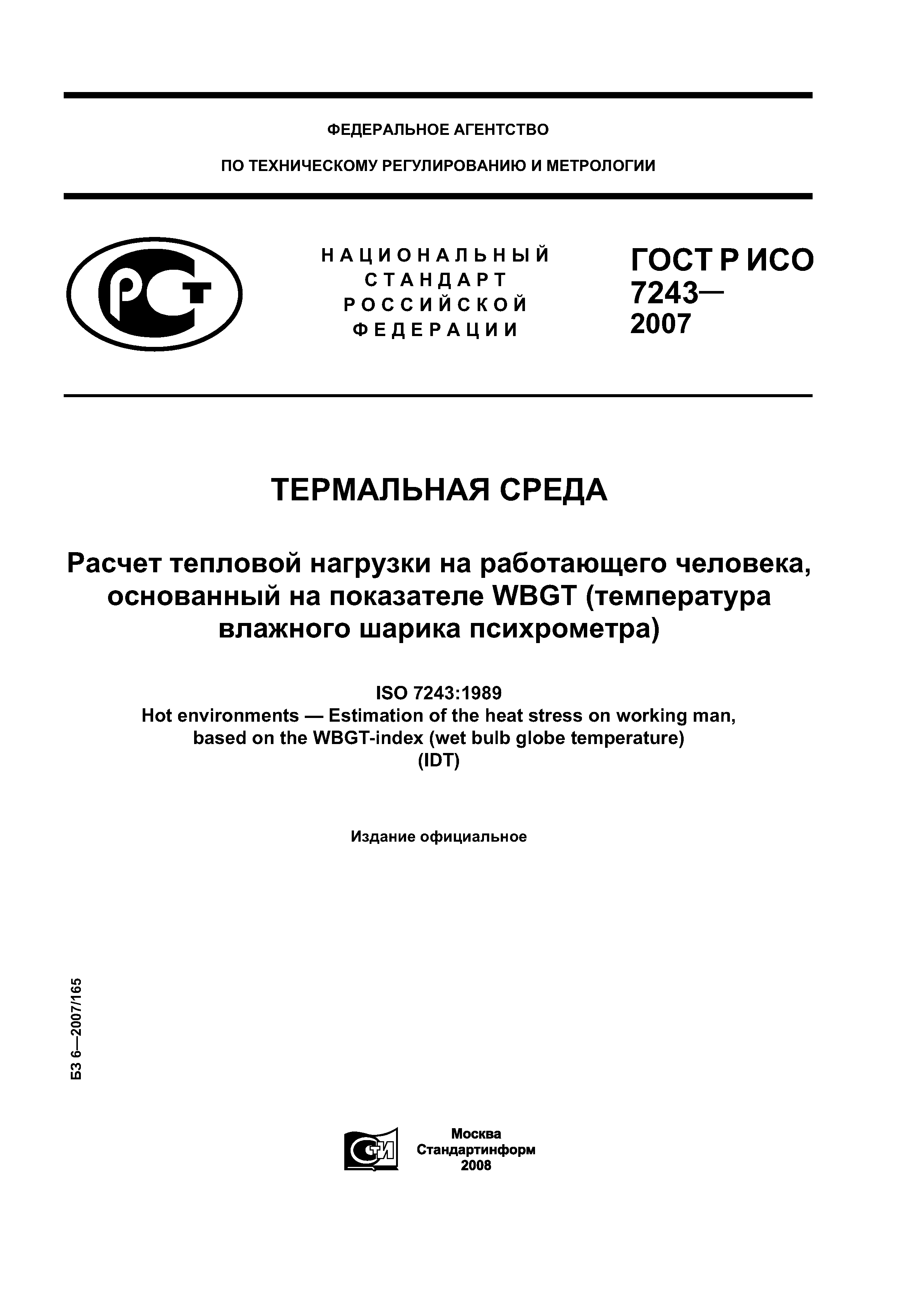 ГОСТ Р ИСО 7243-2007