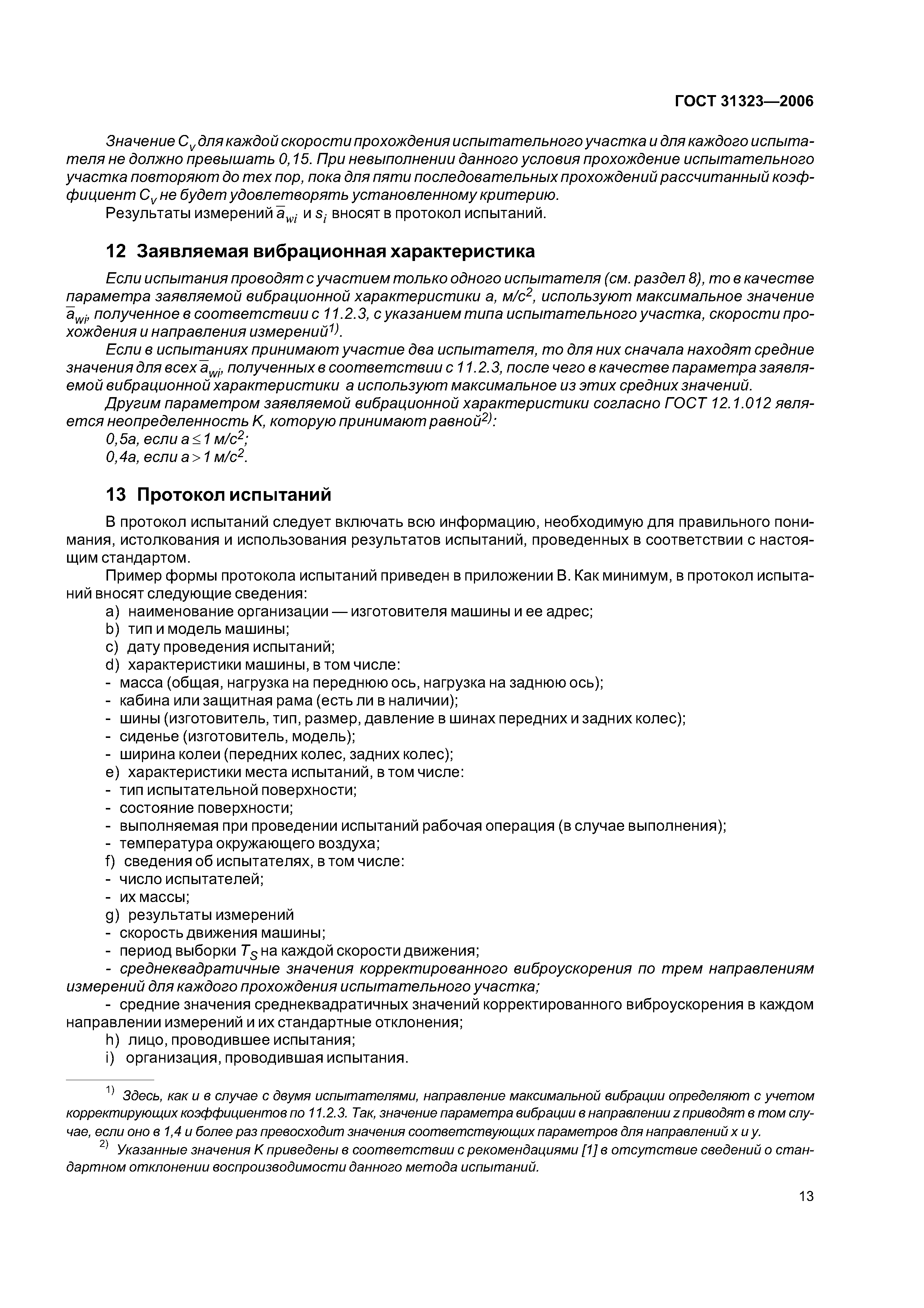 ГОСТ 31323-2006