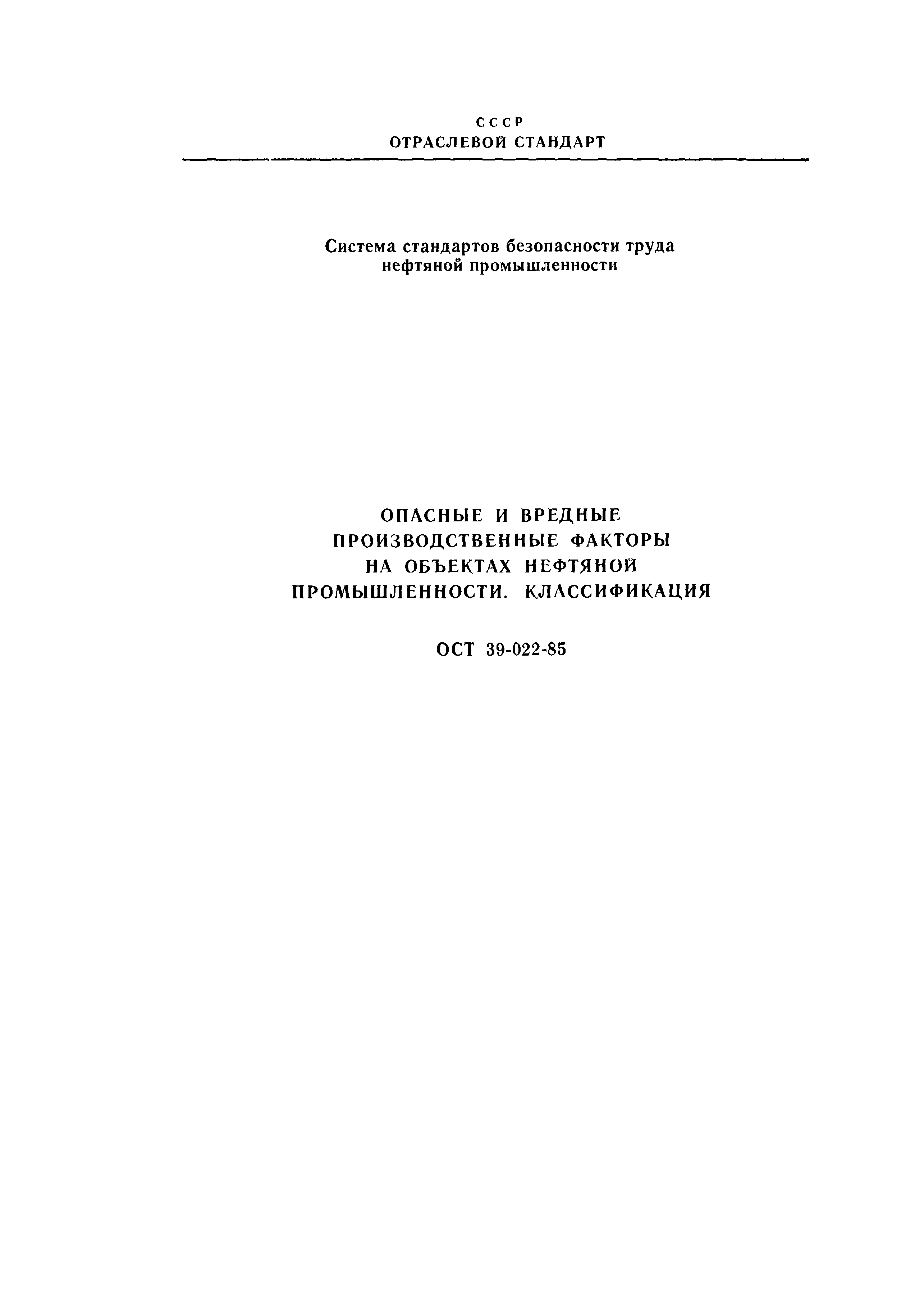 ОСТ 39-022-85