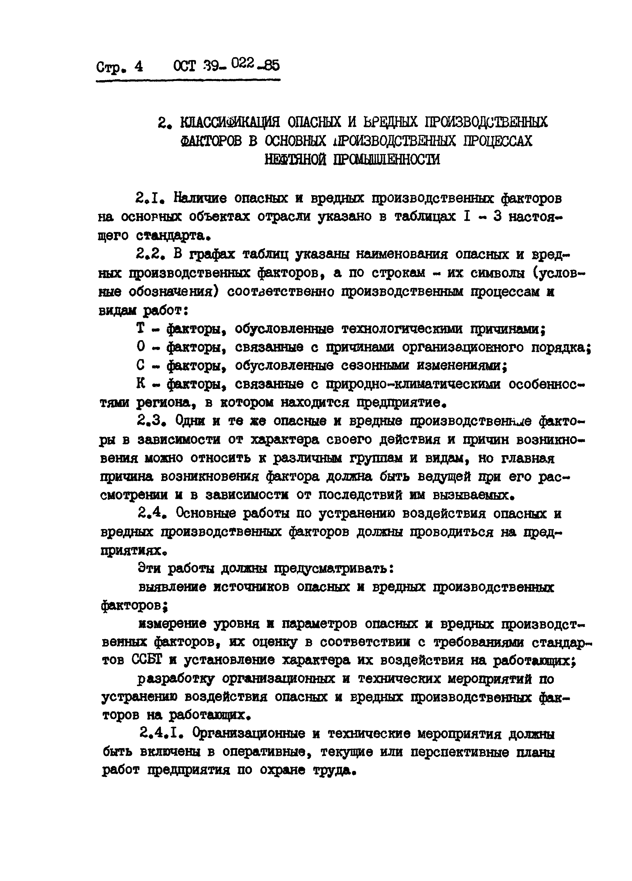 ОСТ 39-022-85