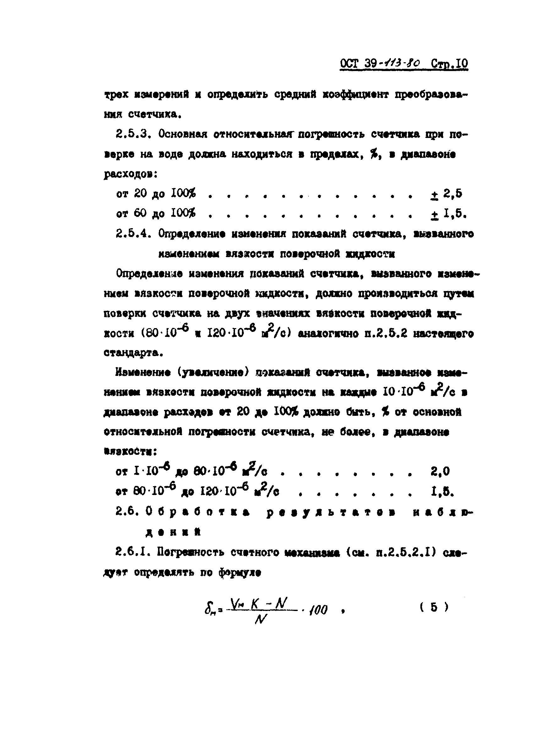 ОСТ 39-113-80