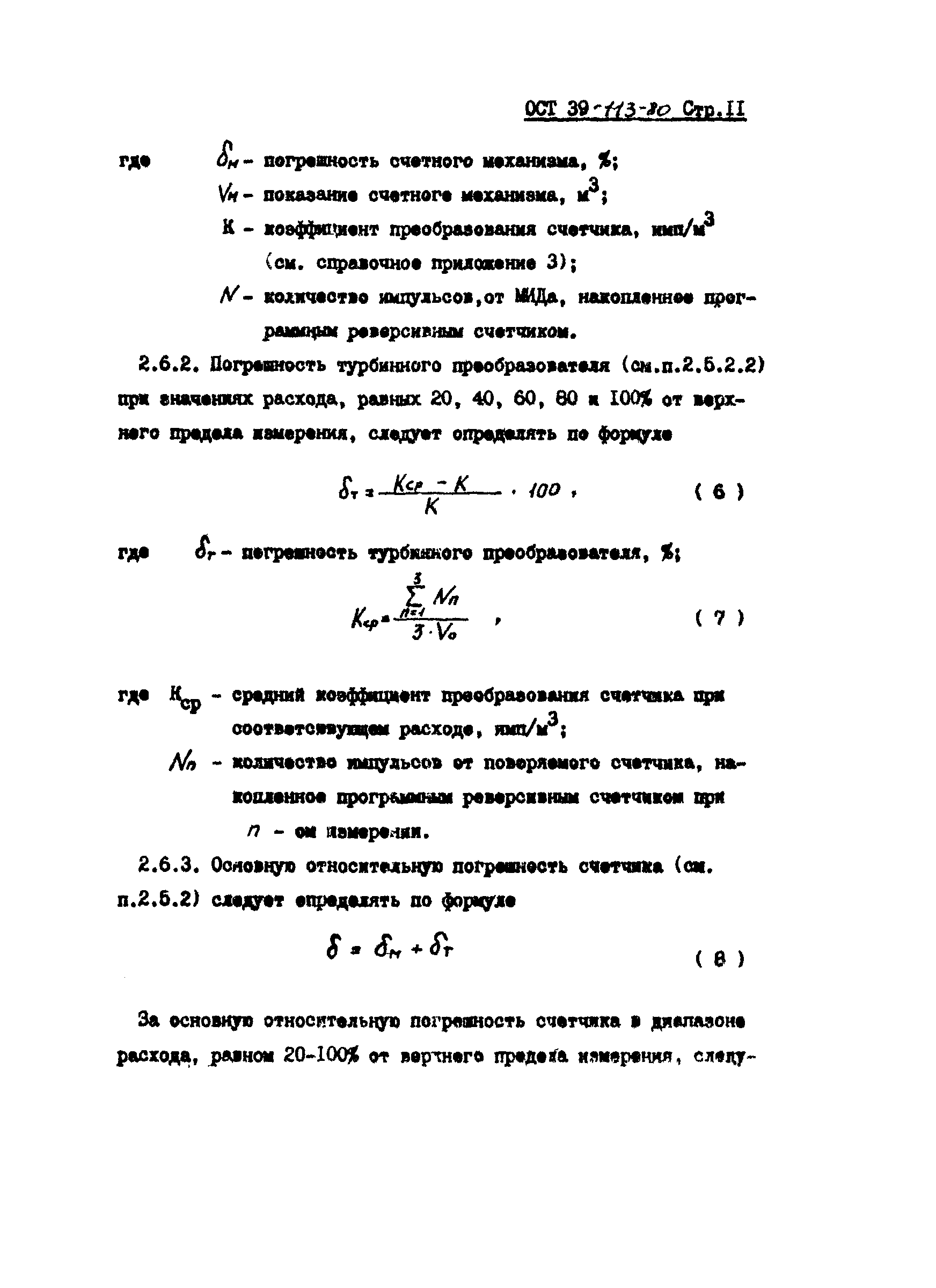 ОСТ 39-113-80