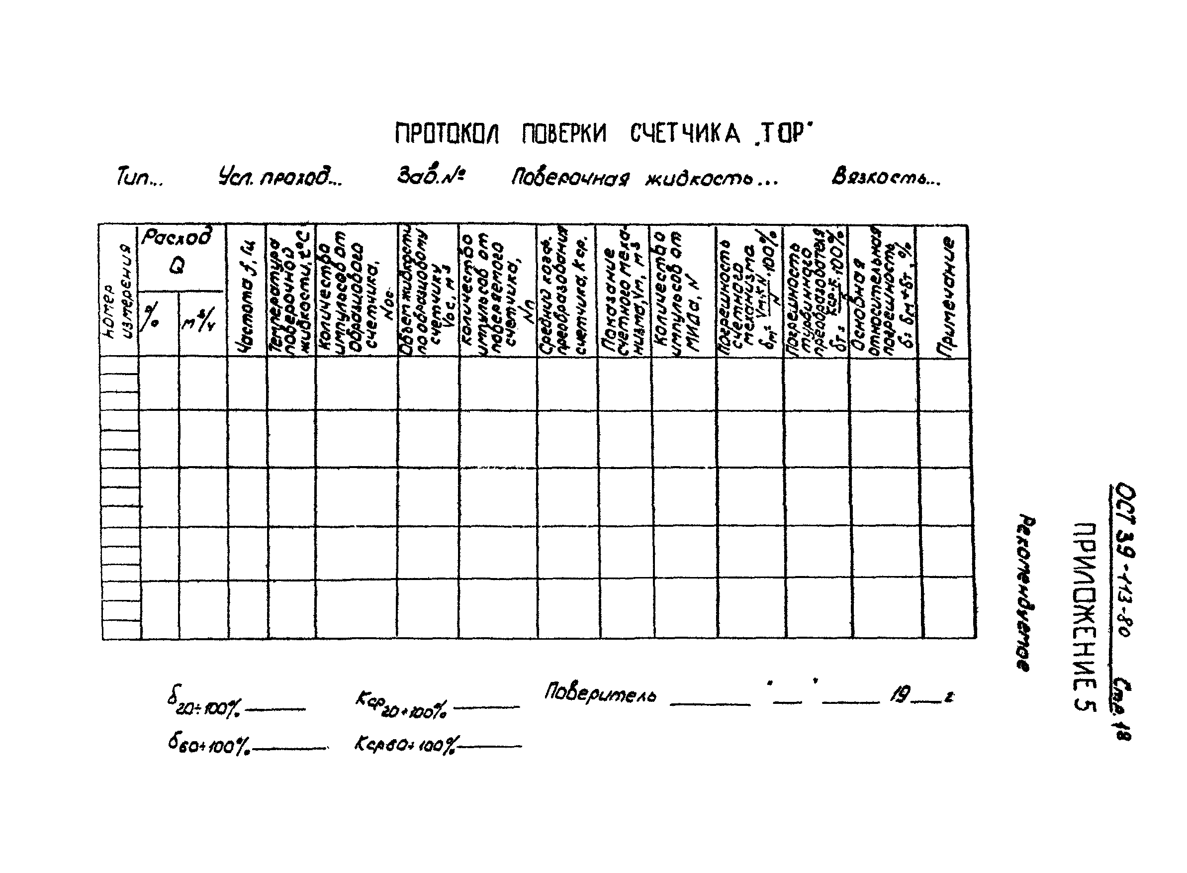 ОСТ 39-113-80