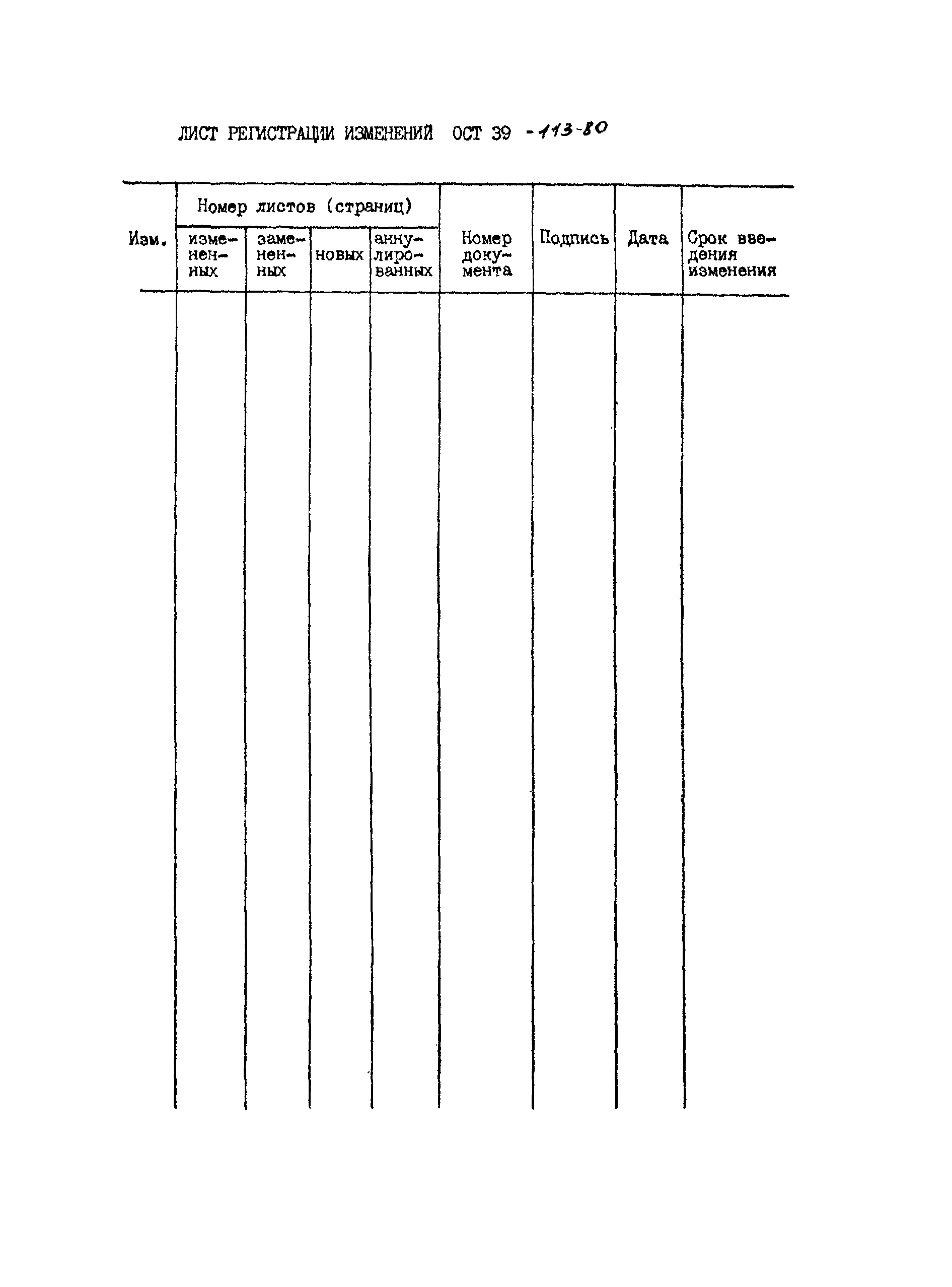 ОСТ 39-113-80