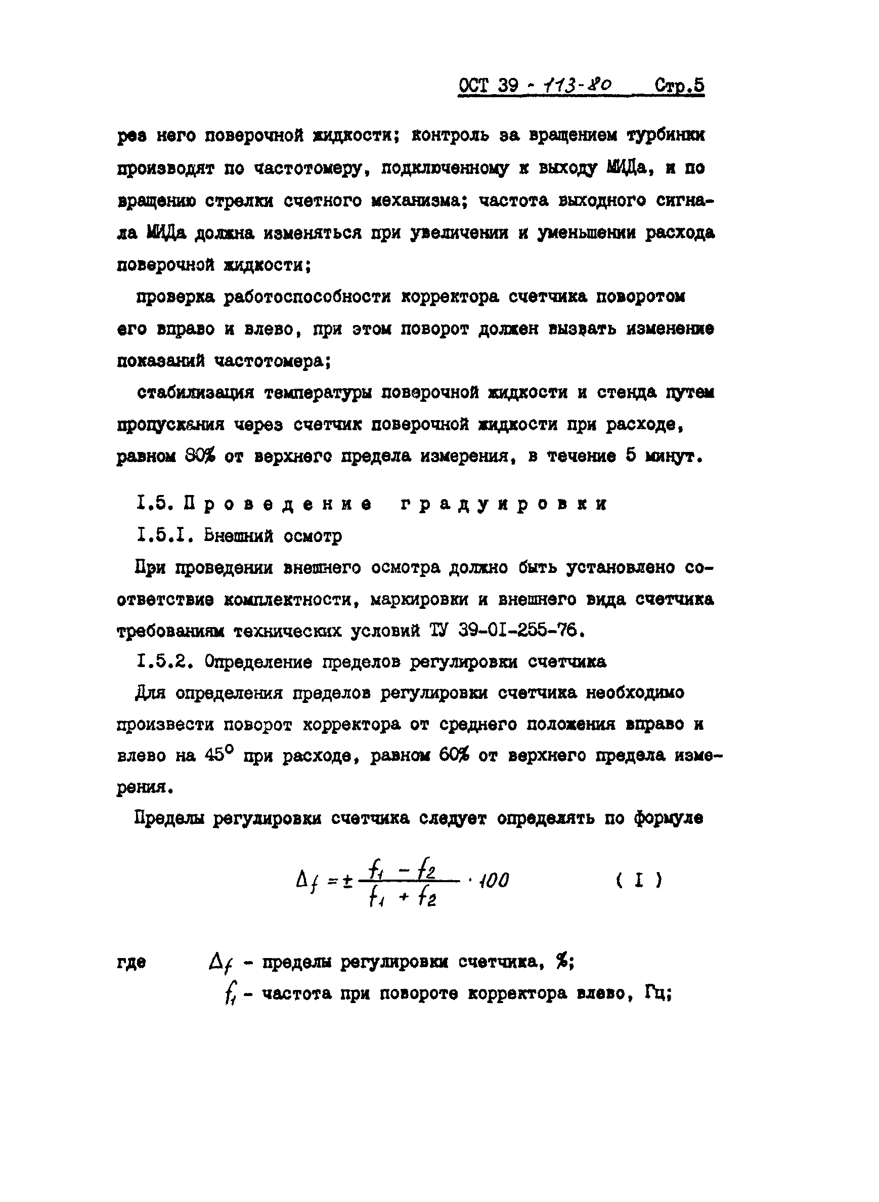 ОСТ 39-113-80