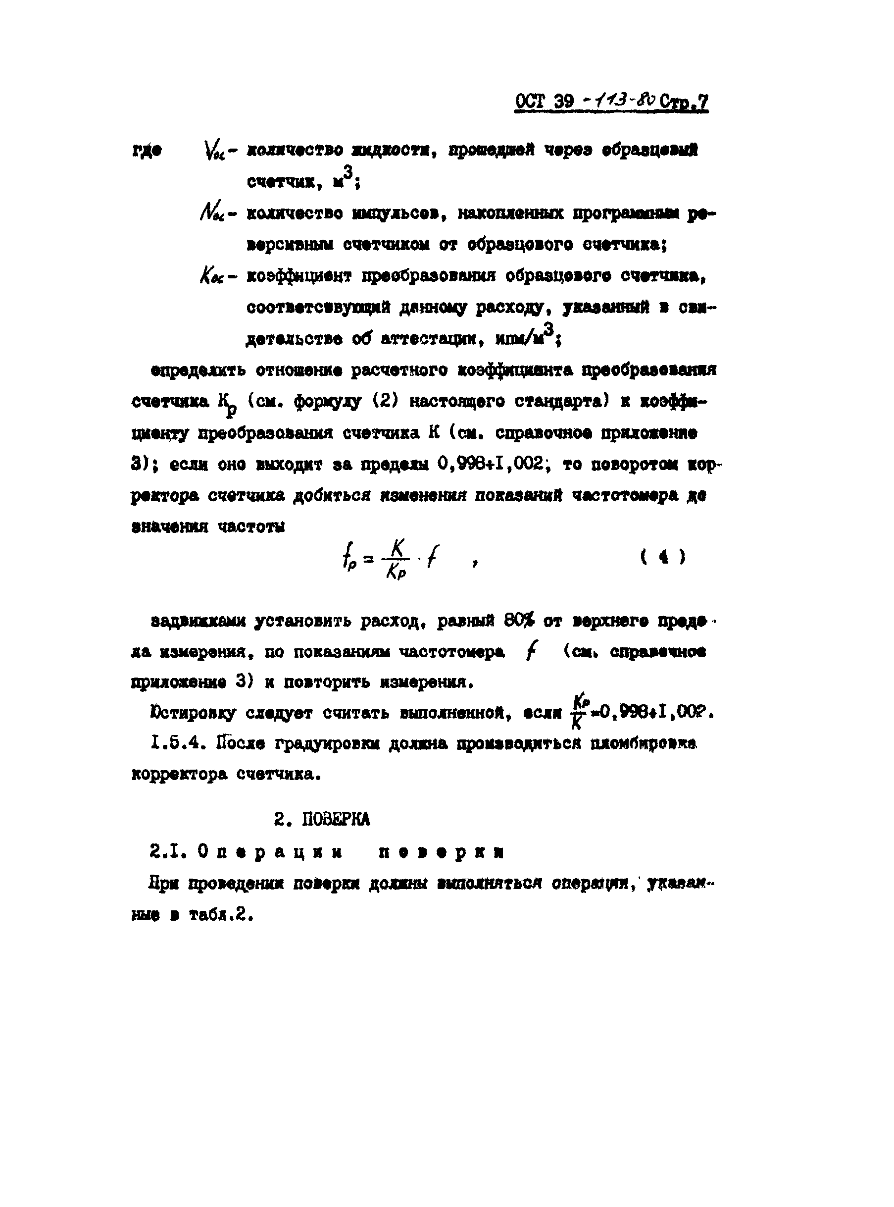 ОСТ 39-113-80