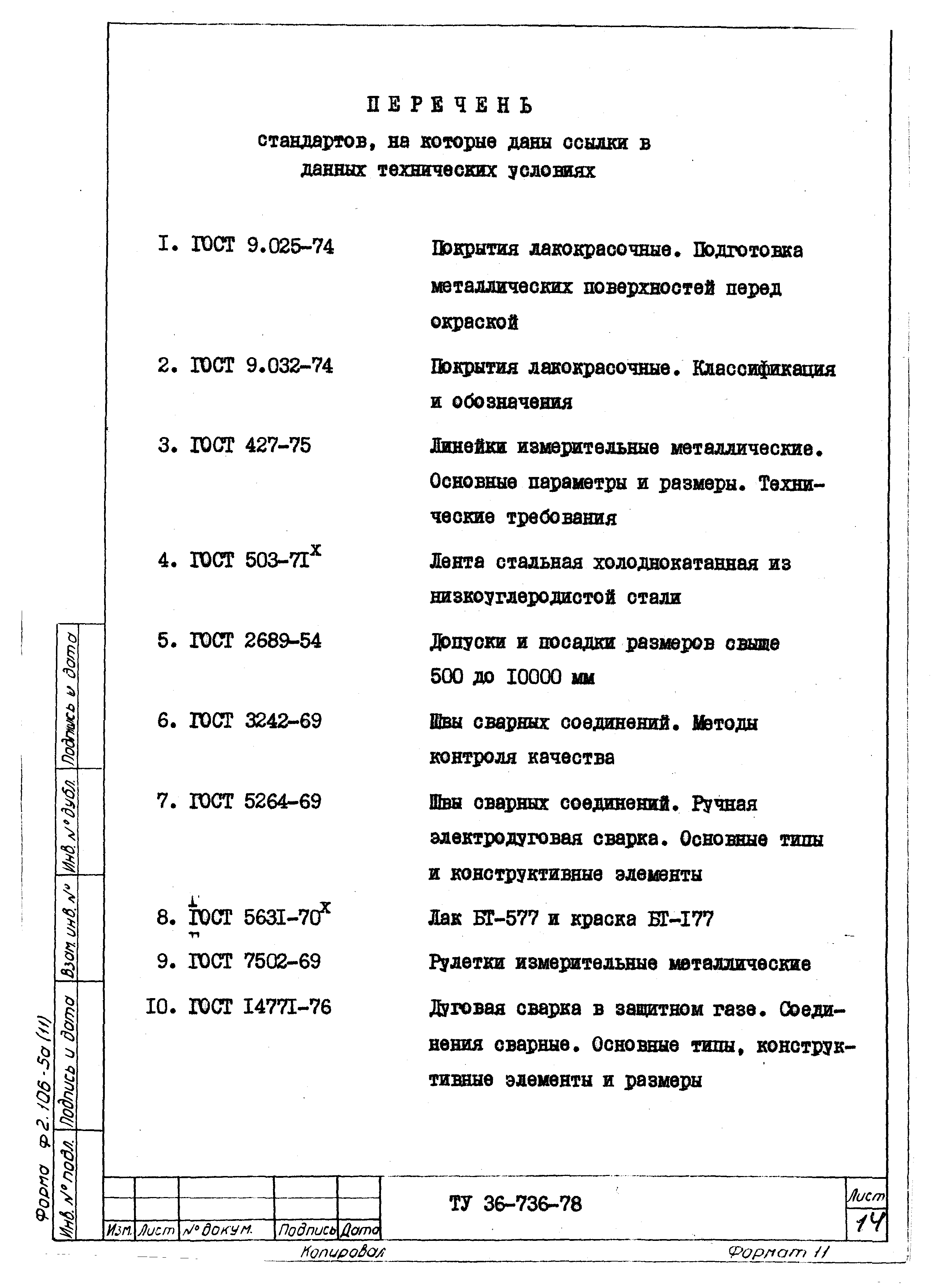 ТУ 36-736-78