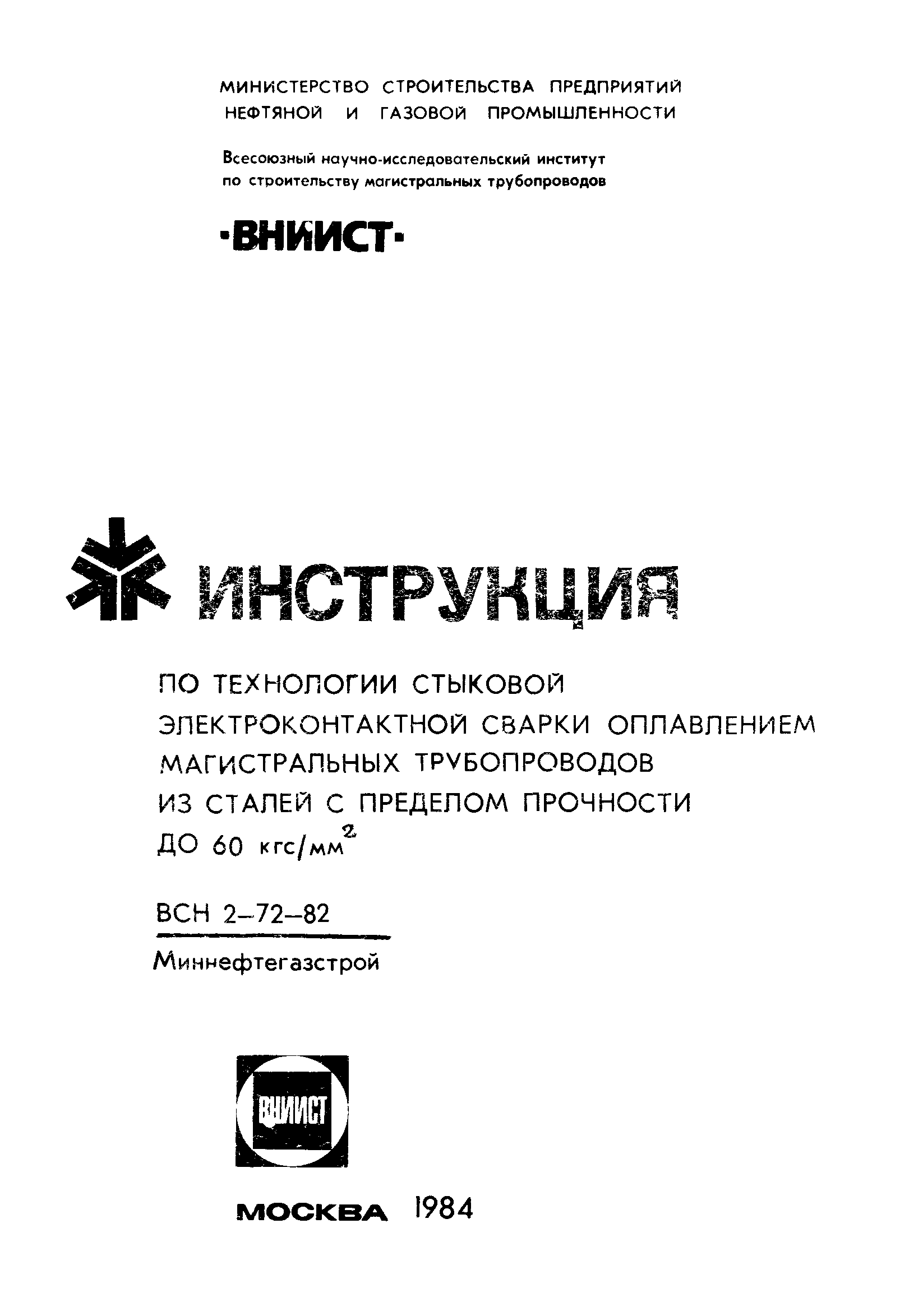 ВСН 2-72-82