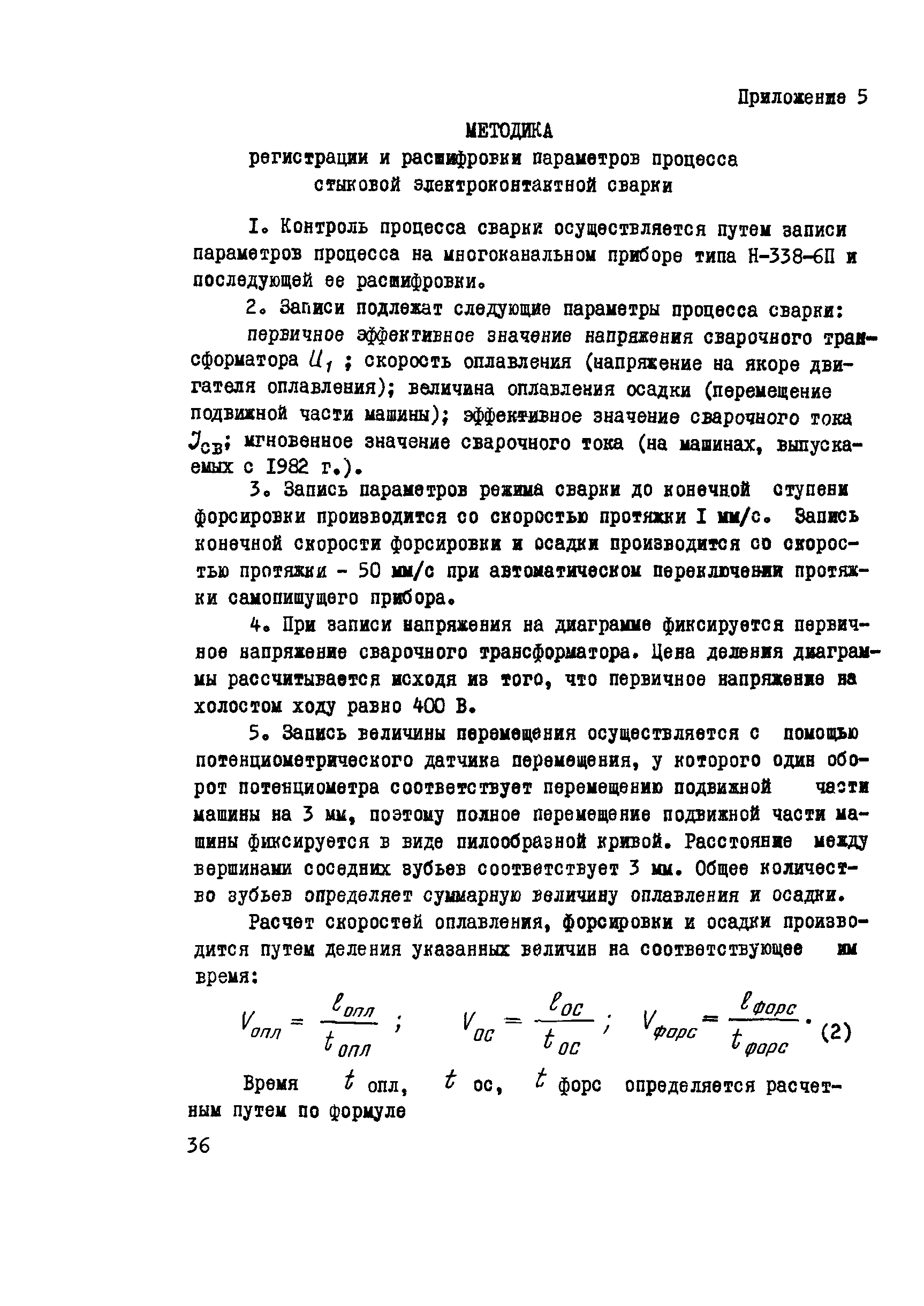 ВСН 2-72-82