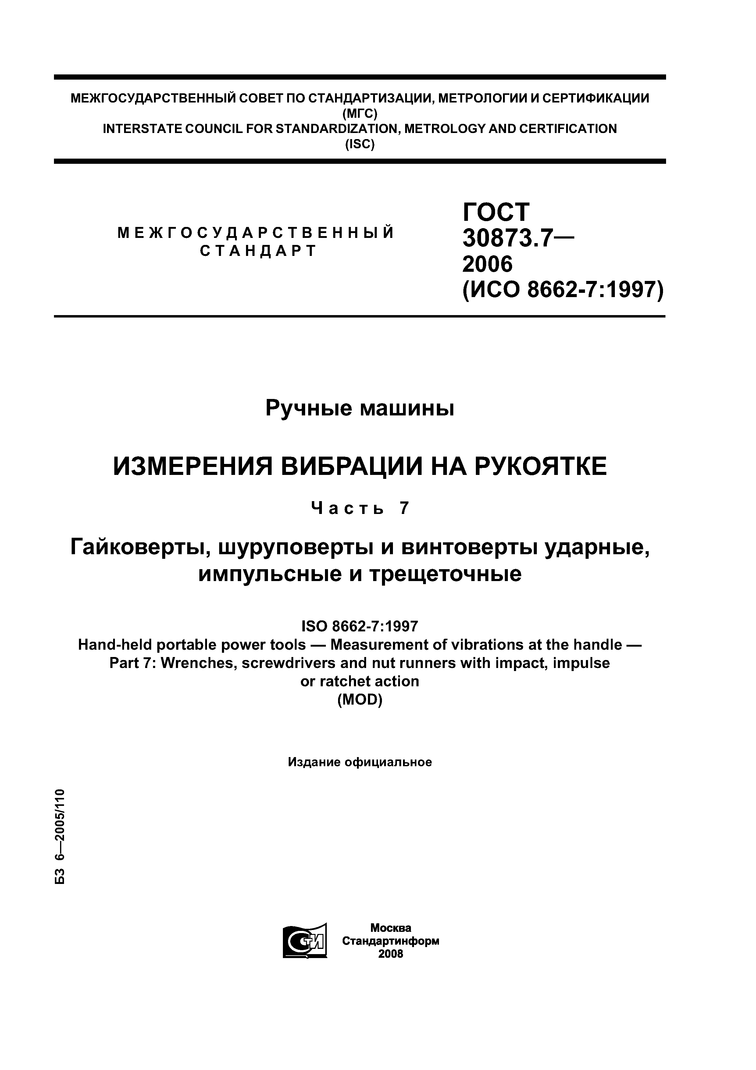ГОСТ 30873.7-2006