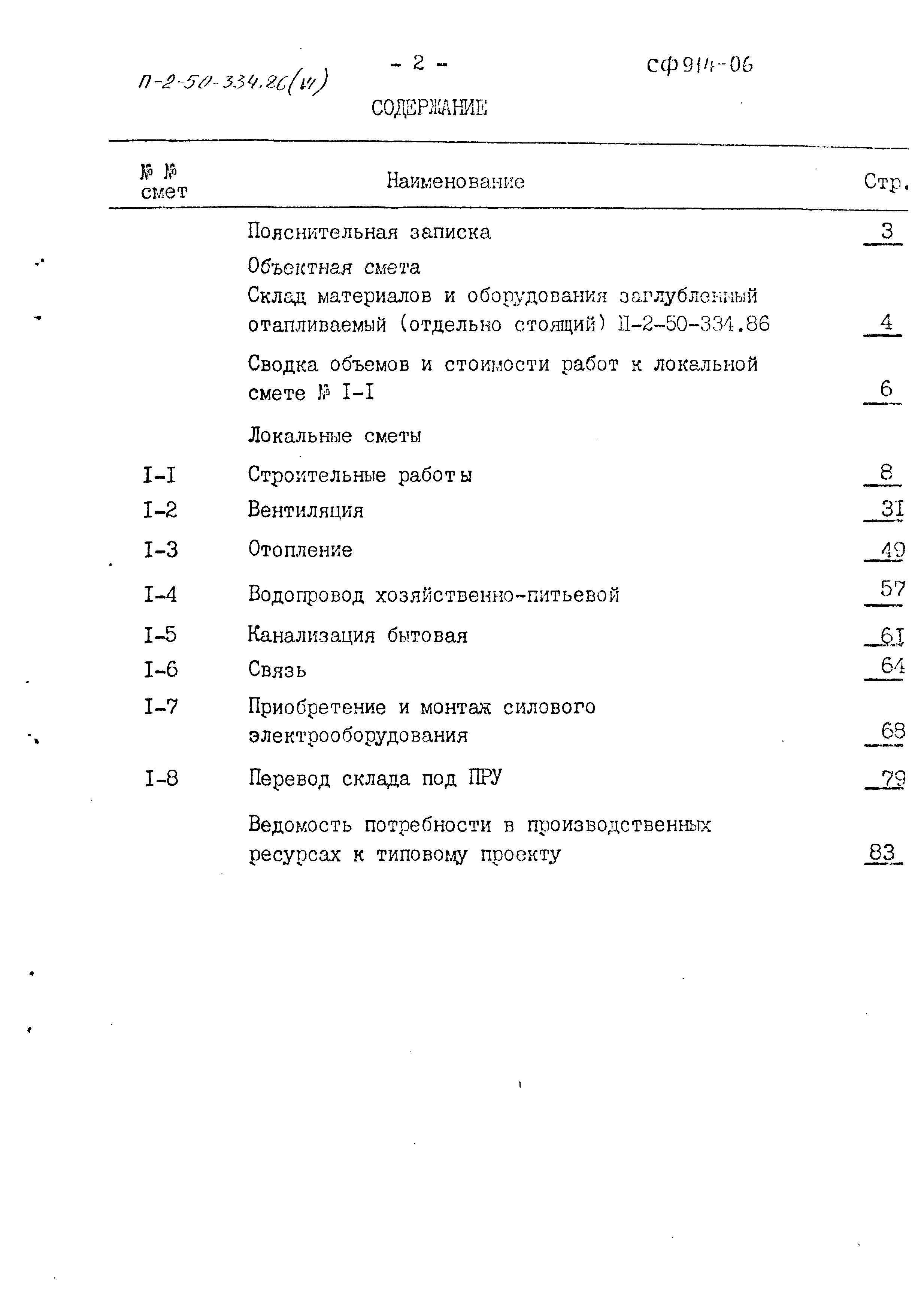 Типовой проект П-2-50-334.86