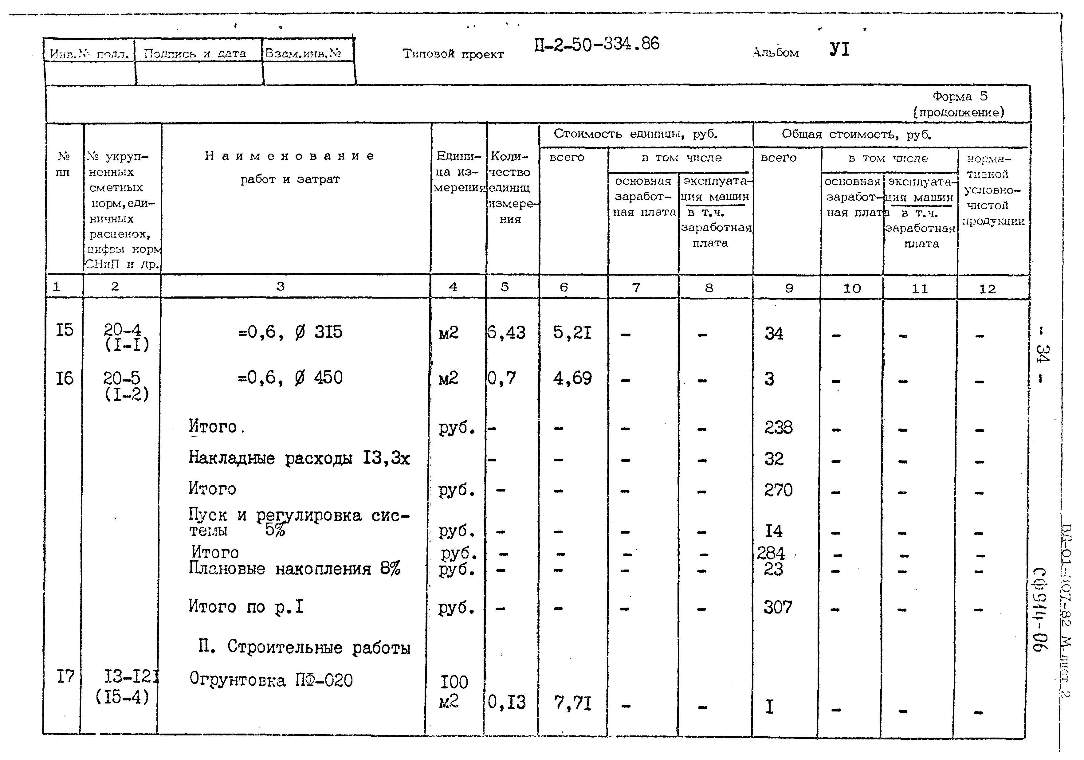 Типовой проект П-2-50-334.86