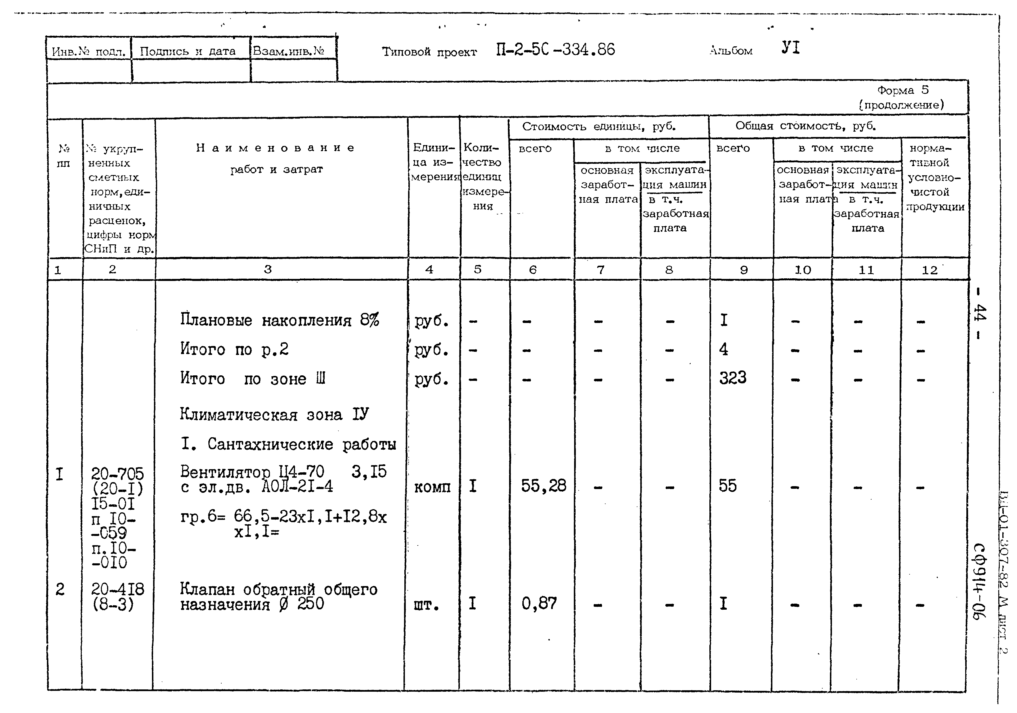 Типовой проект П-2-50-334.86