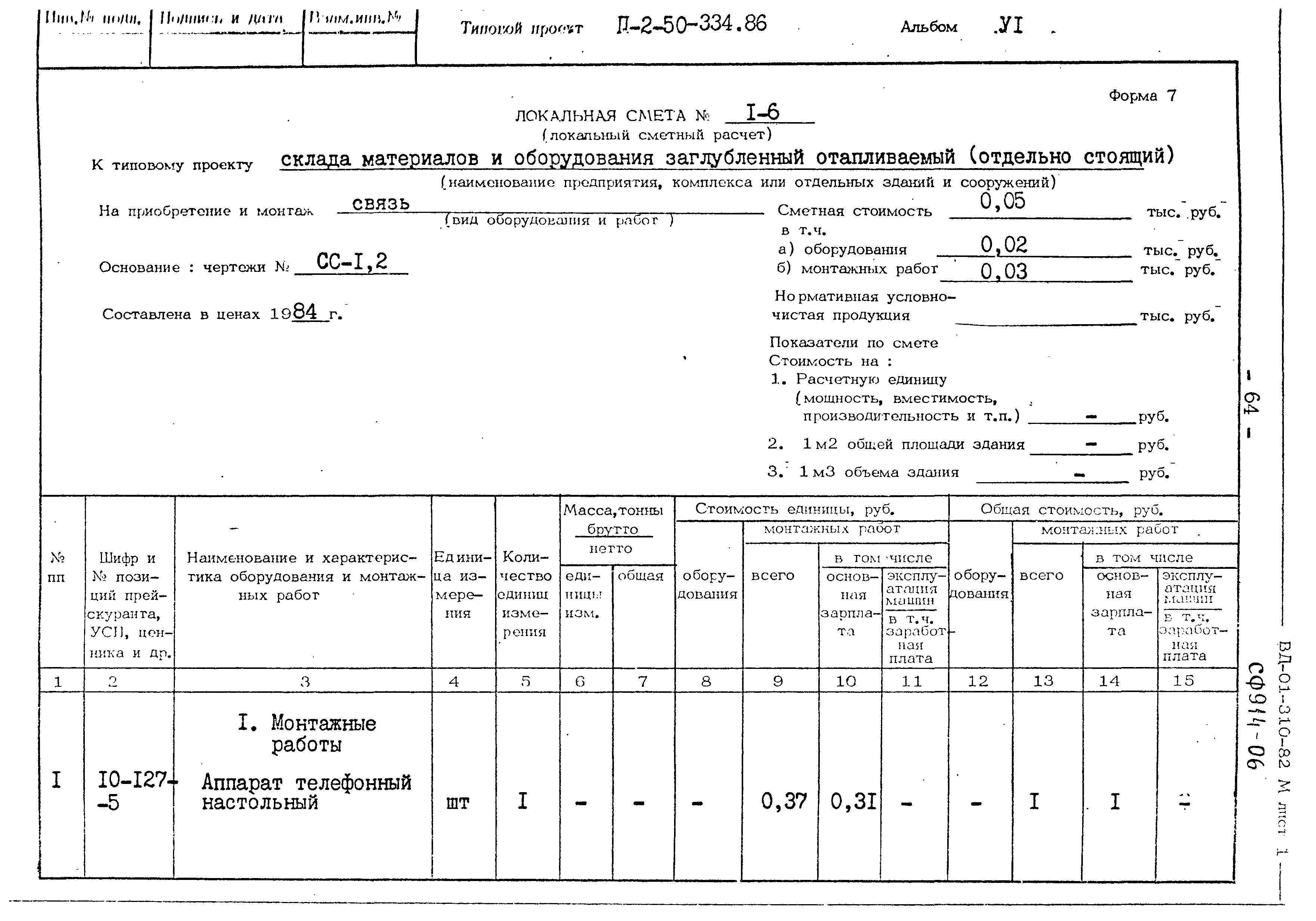 Типовой проект П-2-50-334.86