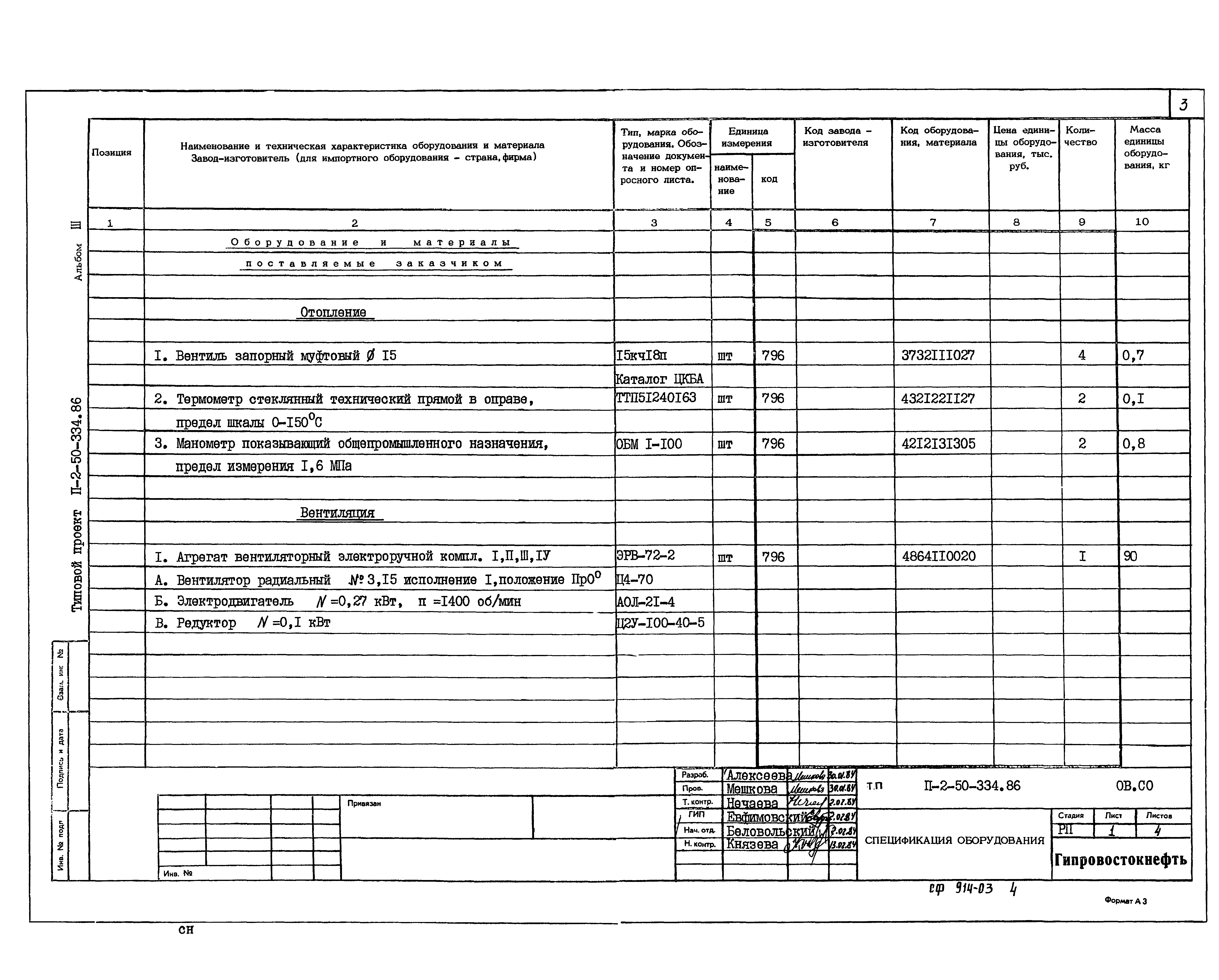 Типовой проект П-2-50-334.86