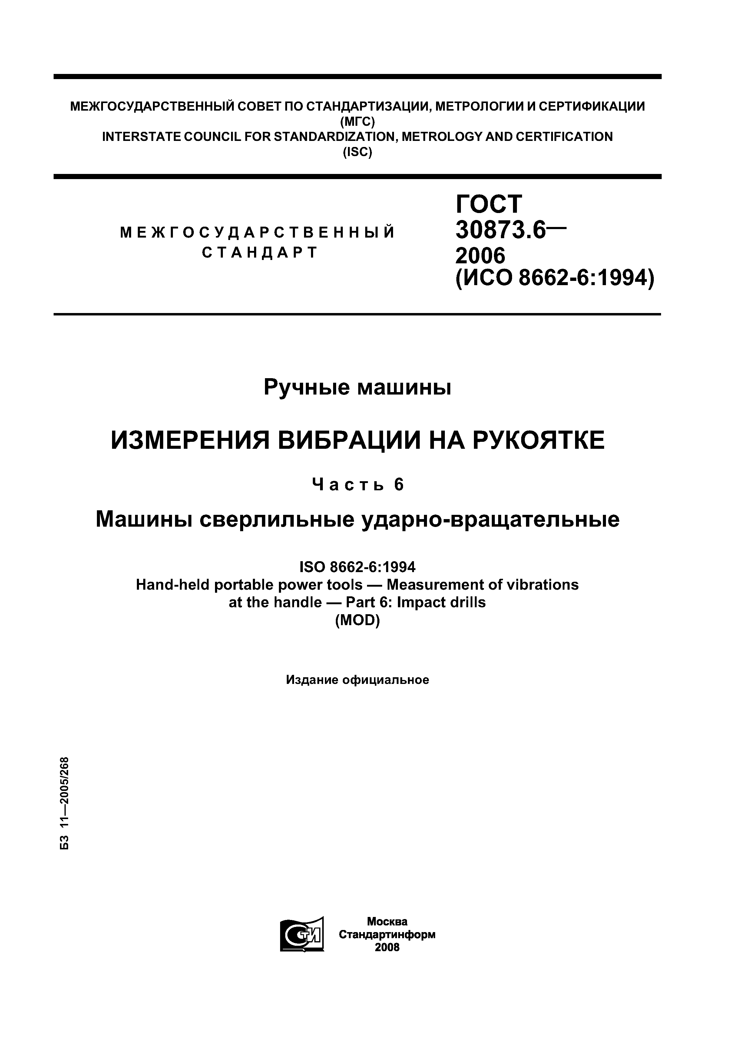 ГОСТ 30873.6-2006