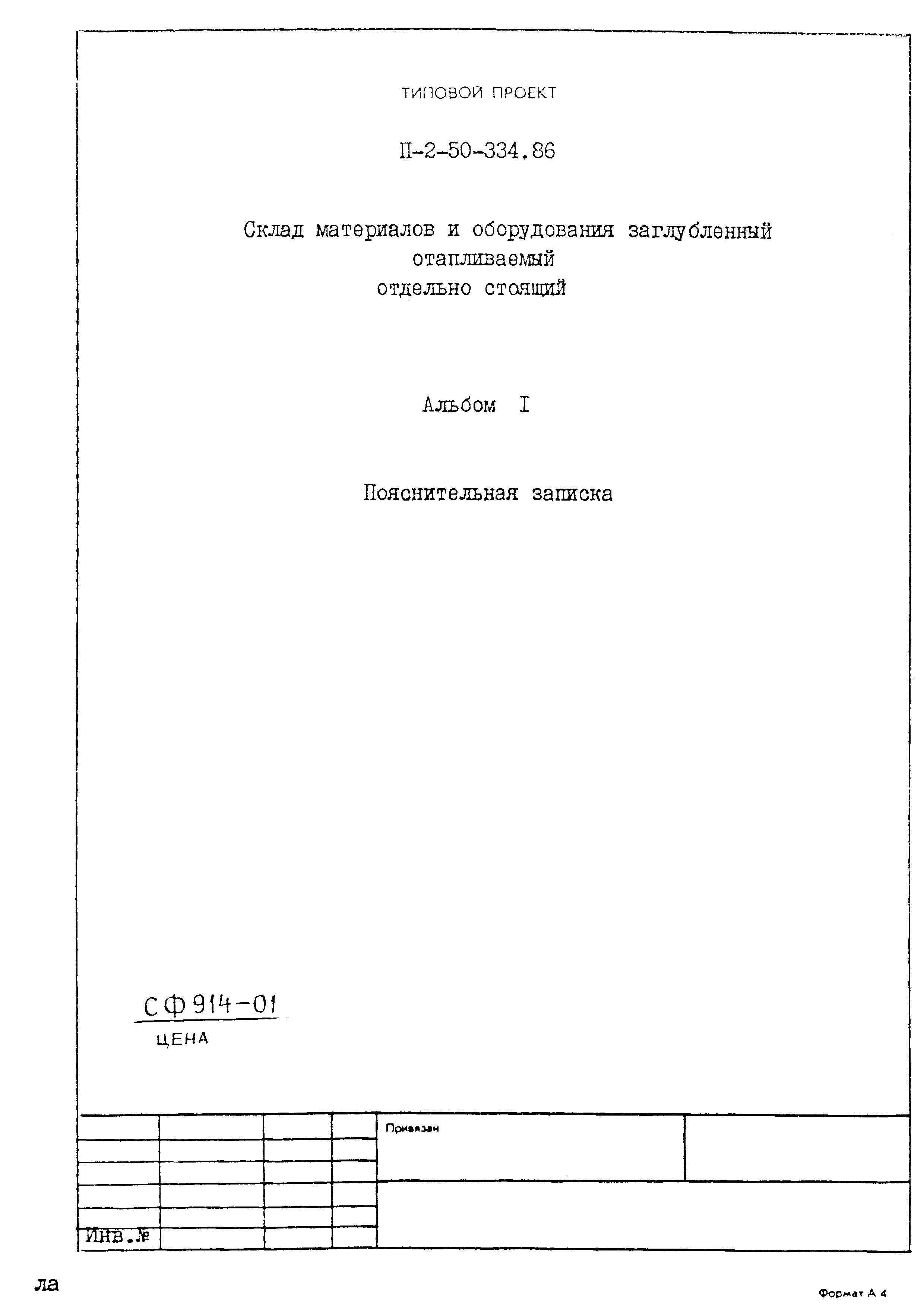 Типовой проект П-2-50-334.86