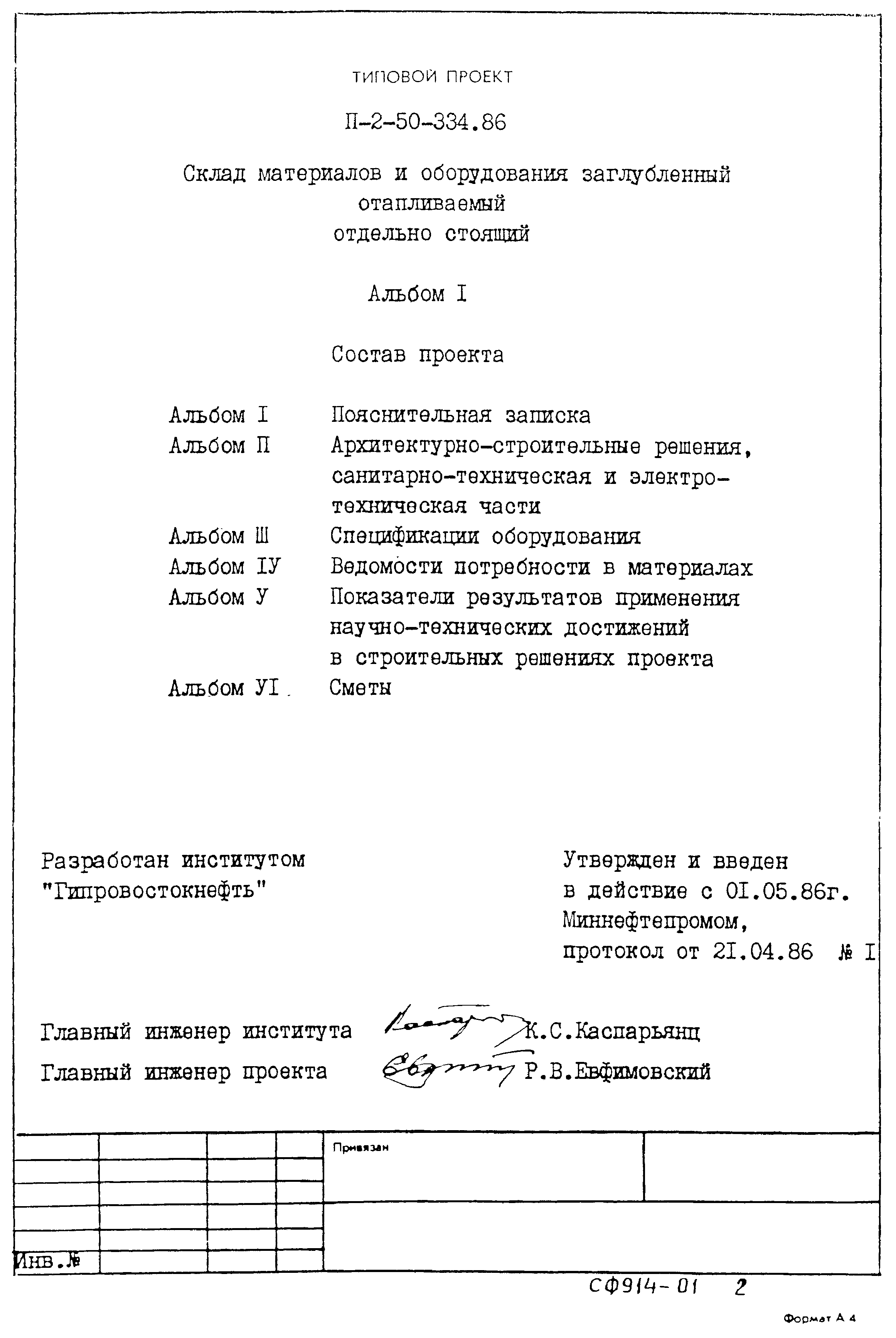 Типовой проект П-2-50-334.86