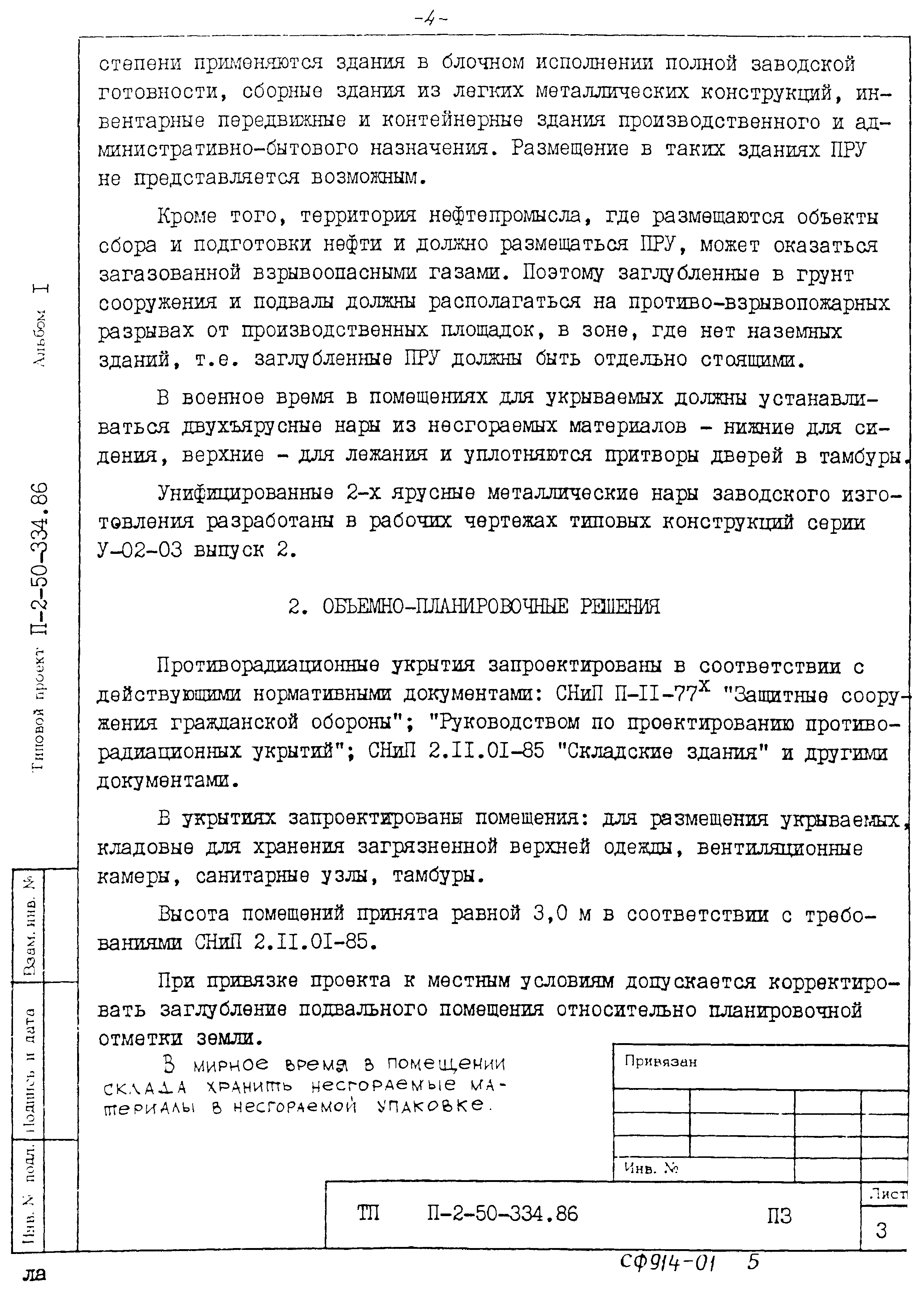 Типовой проект П-2-50-334.86