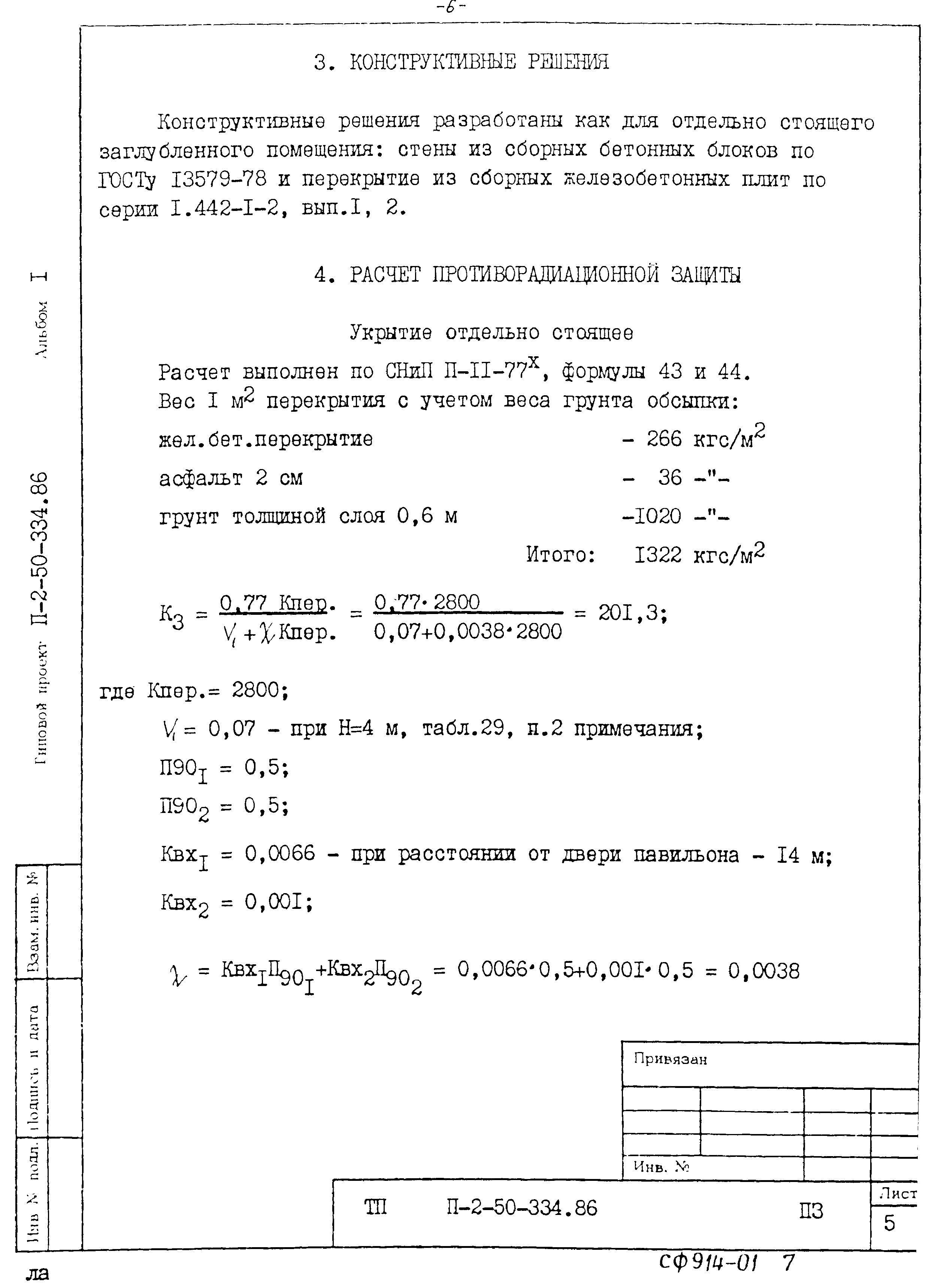 Типовой проект П-2-50-334.86