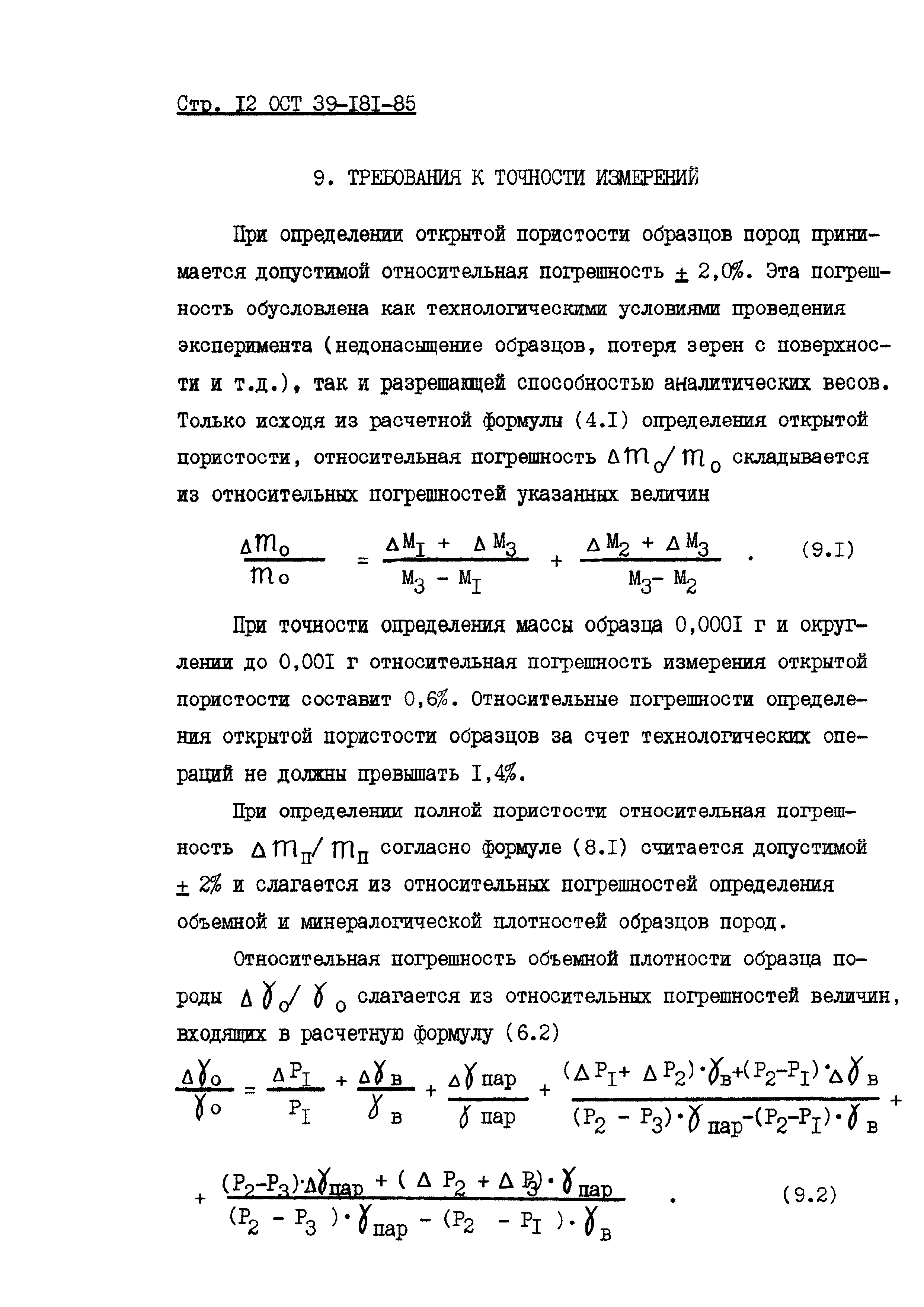 ОСТ 39-181-85