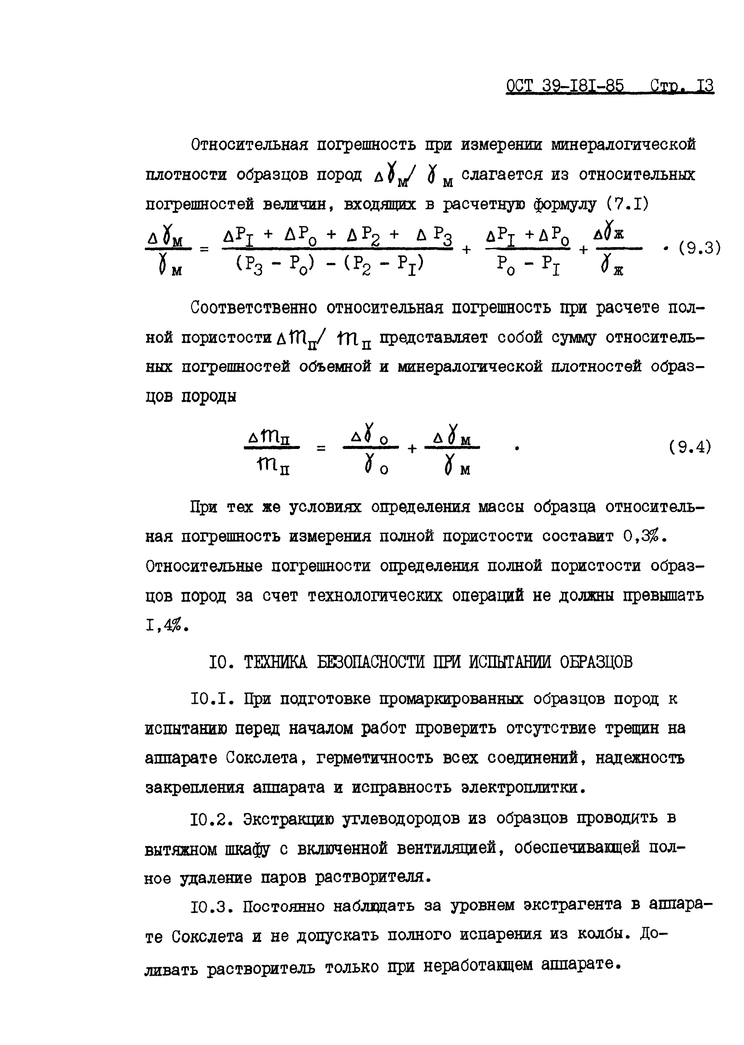 ОСТ 39-181-85