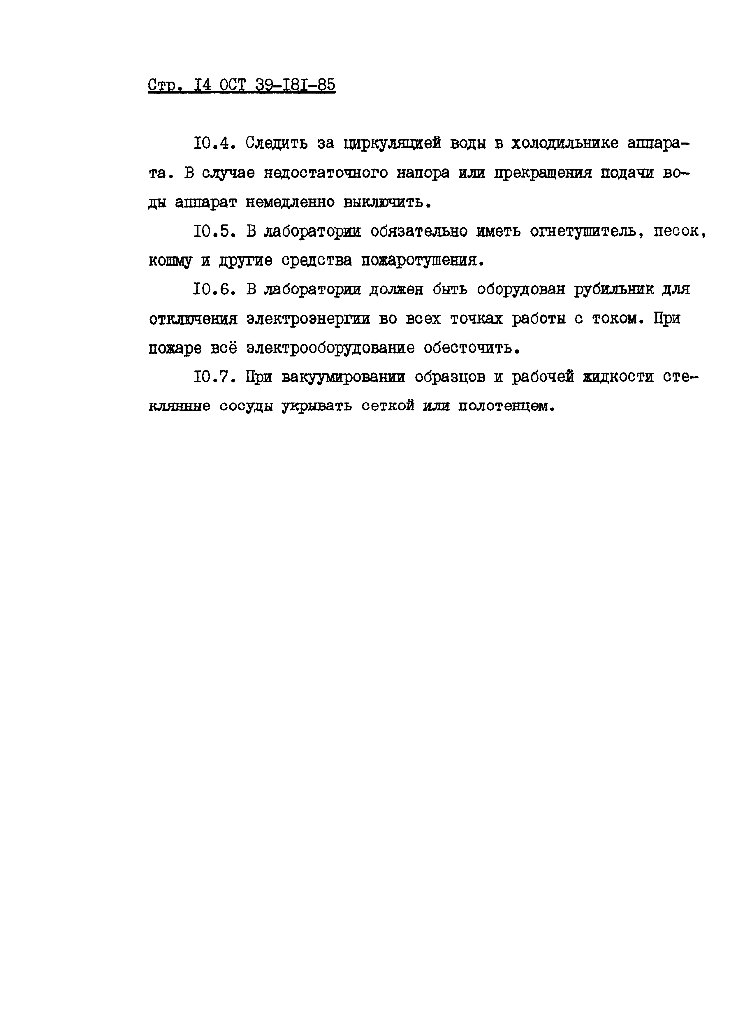 ОСТ 39-181-85