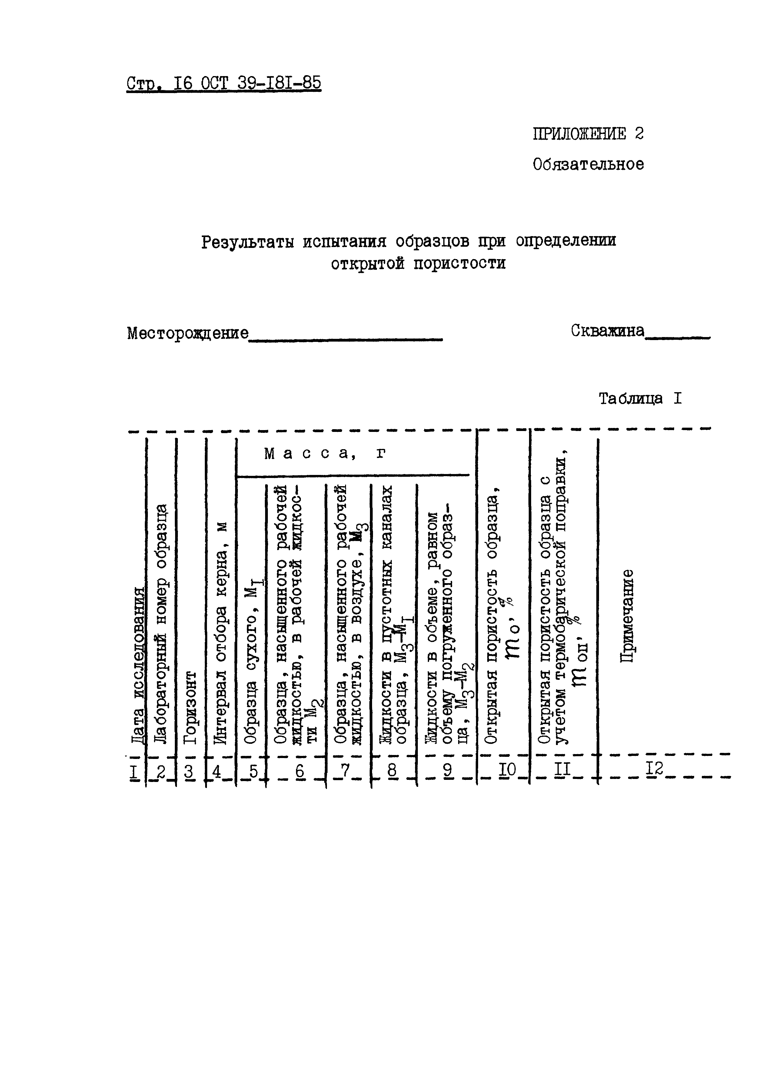 ОСТ 39-181-85