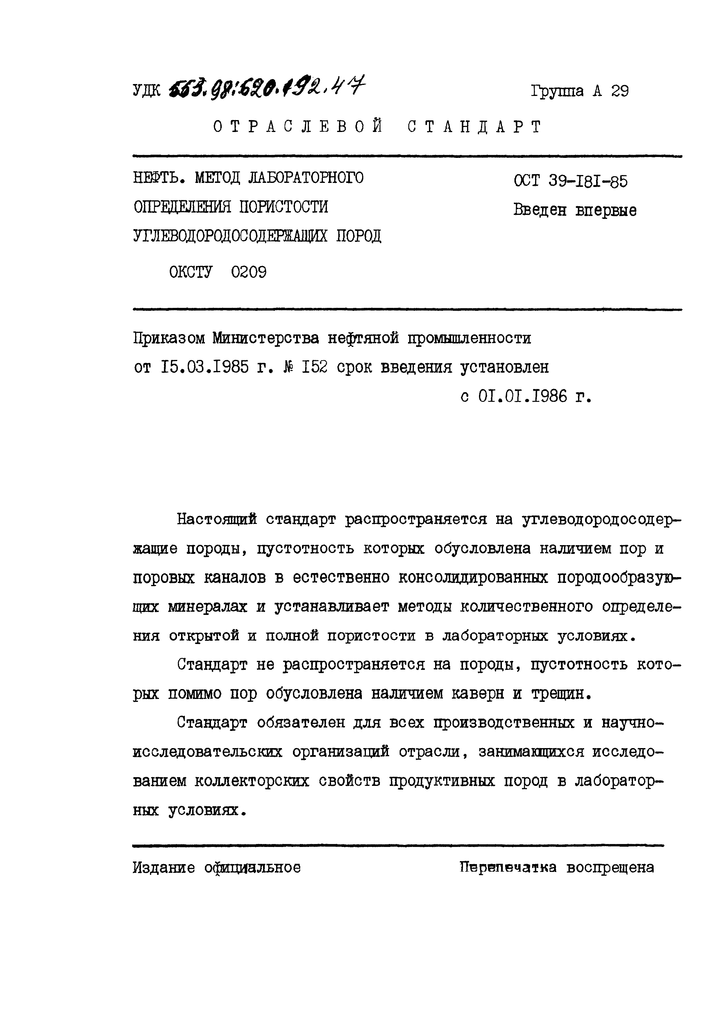 ОСТ 39-181-85