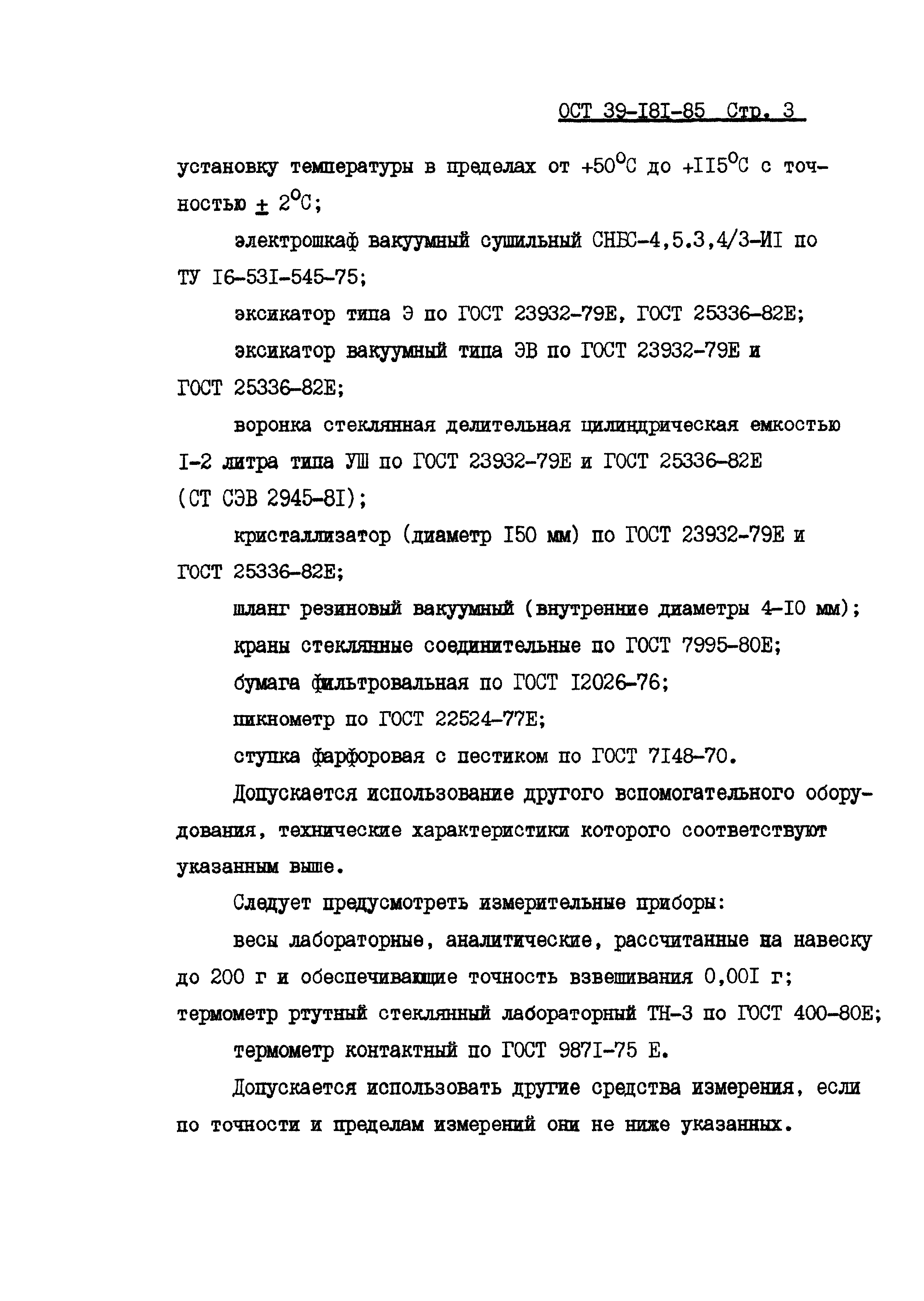 ОСТ 39-181-85