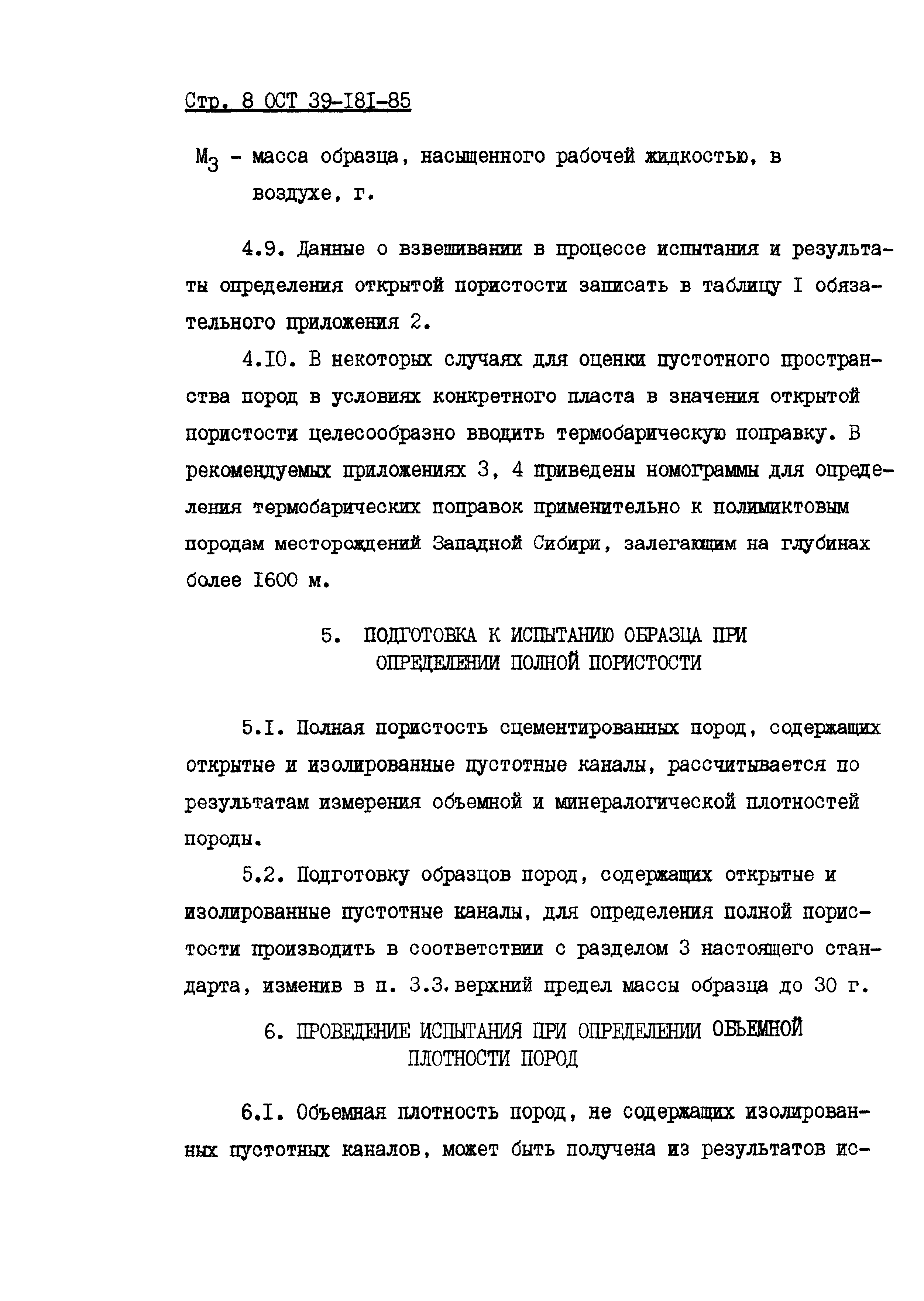 ОСТ 39-181-85