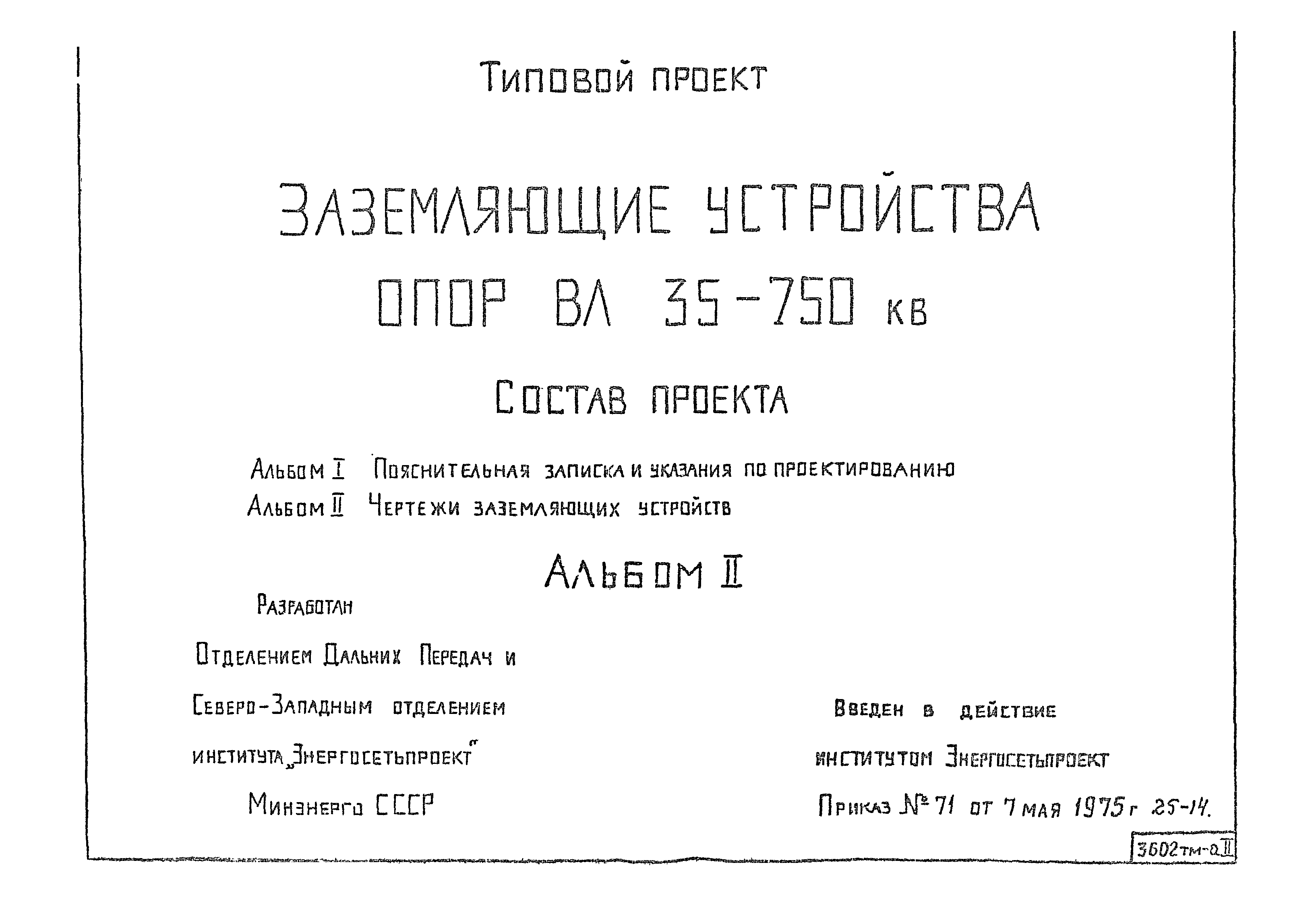 Типовой проект 3602тм
