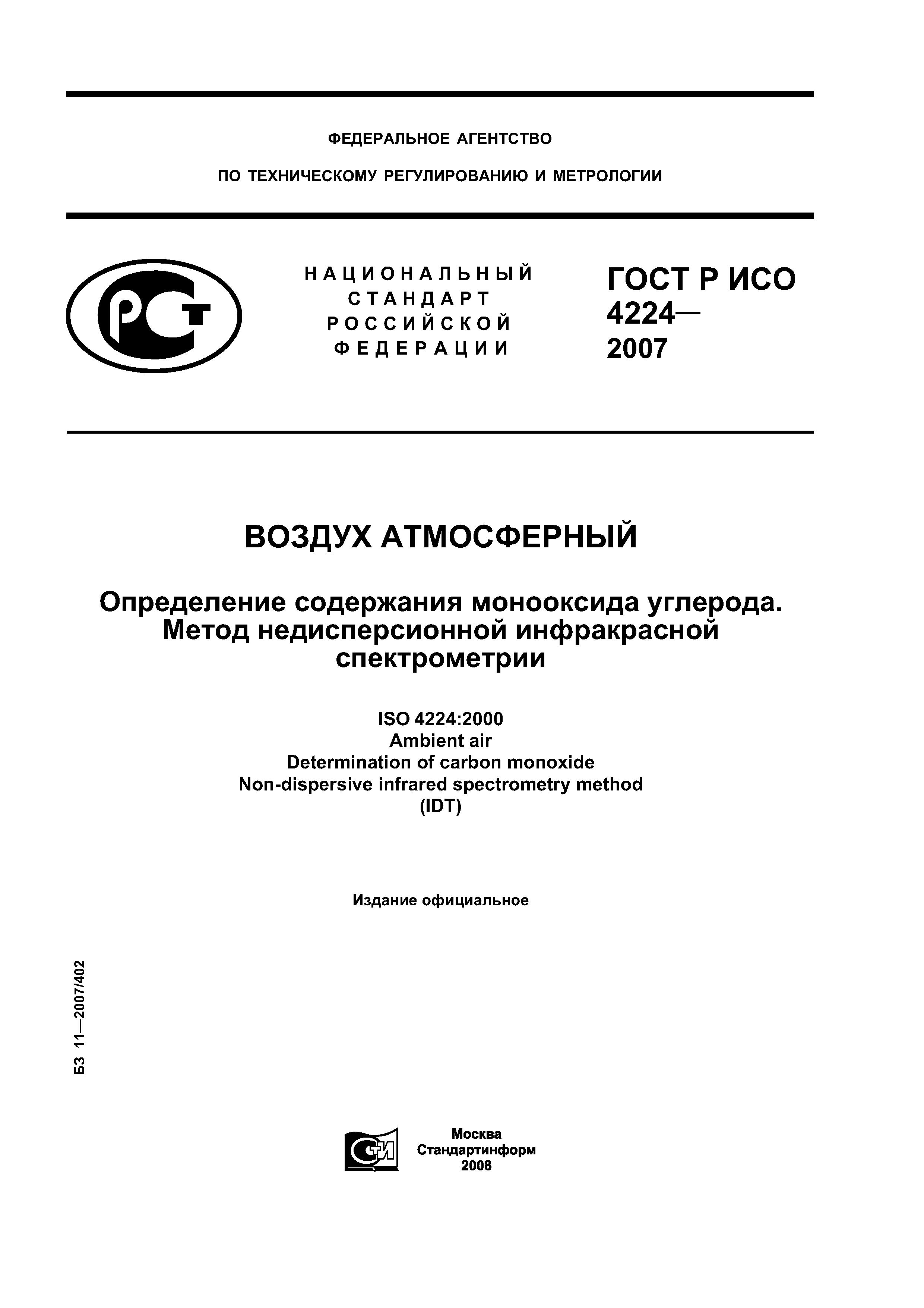 ГОСТ Р ИСО 4224-2007